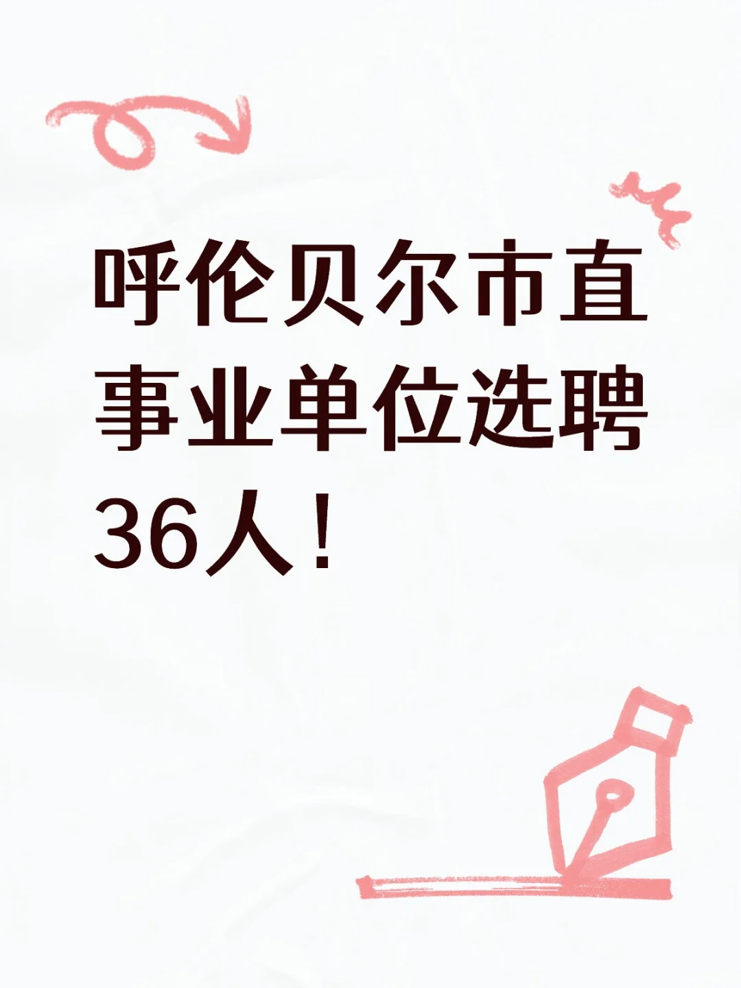 呼伦贝尔市直事业单位选聘36人！