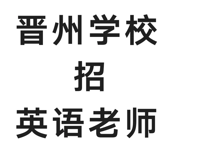 晋州老师！