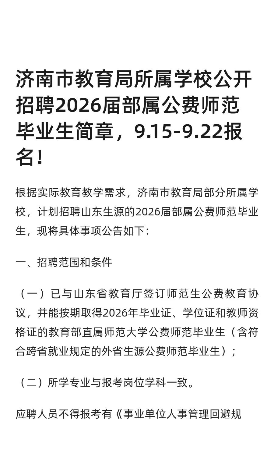 济南市教育局所属学校公开招聘2026届部属公