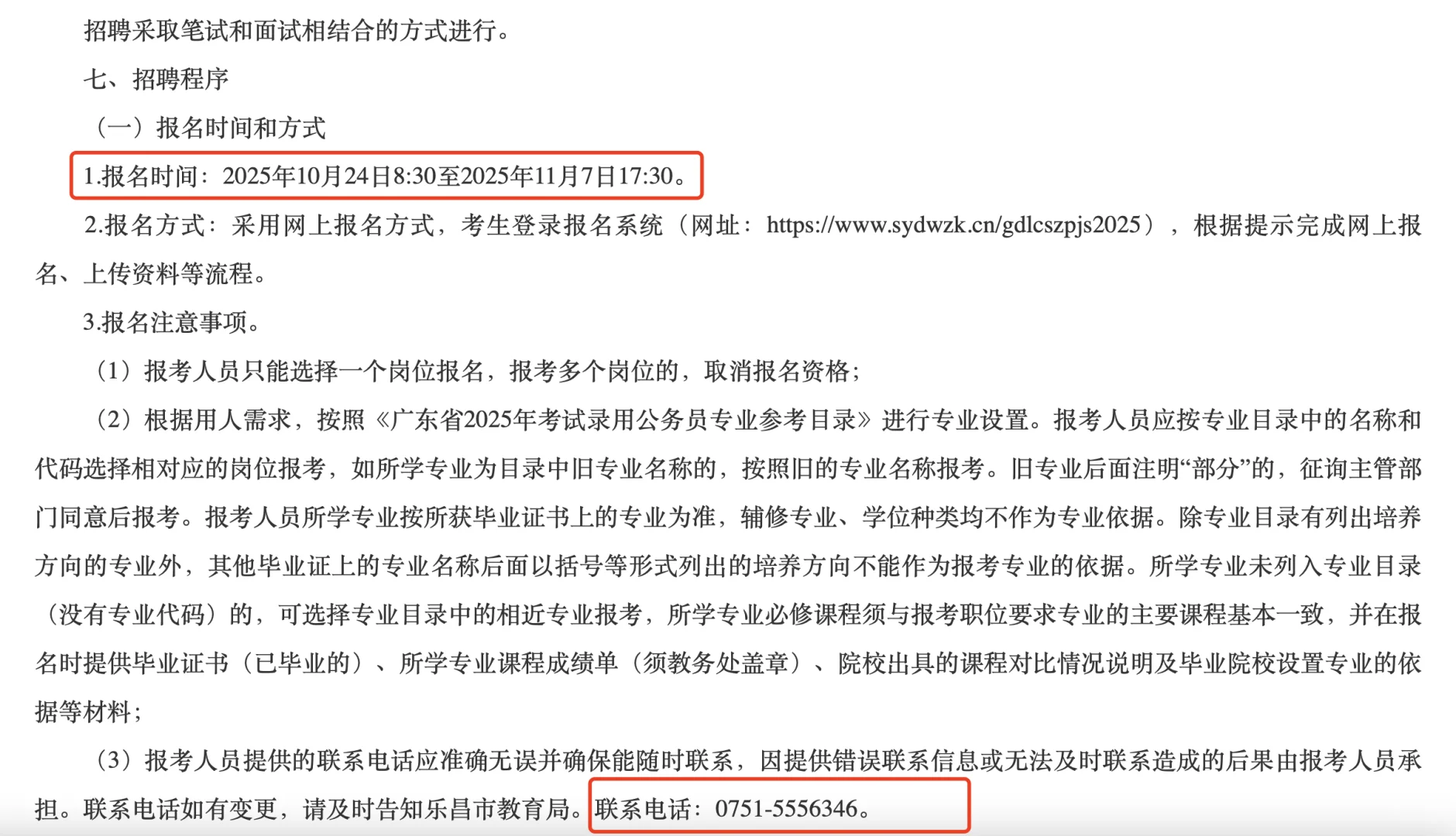 [向右R]韶关招聘公告三则