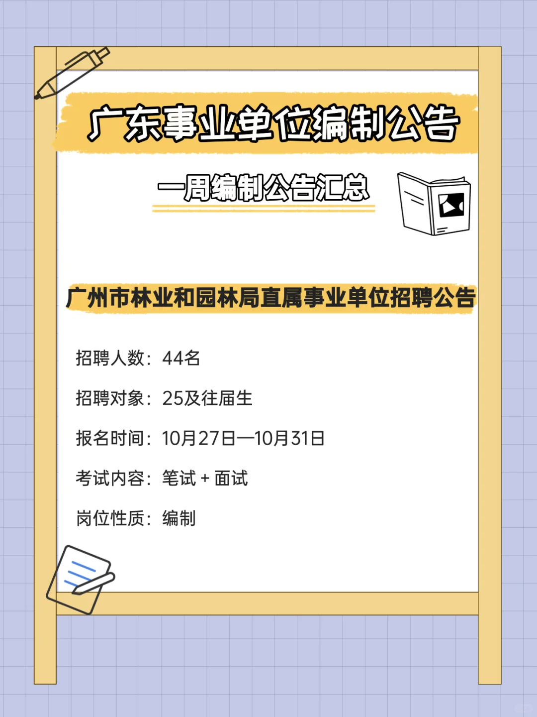 有编制！招372人！广东事业单位招聘公告