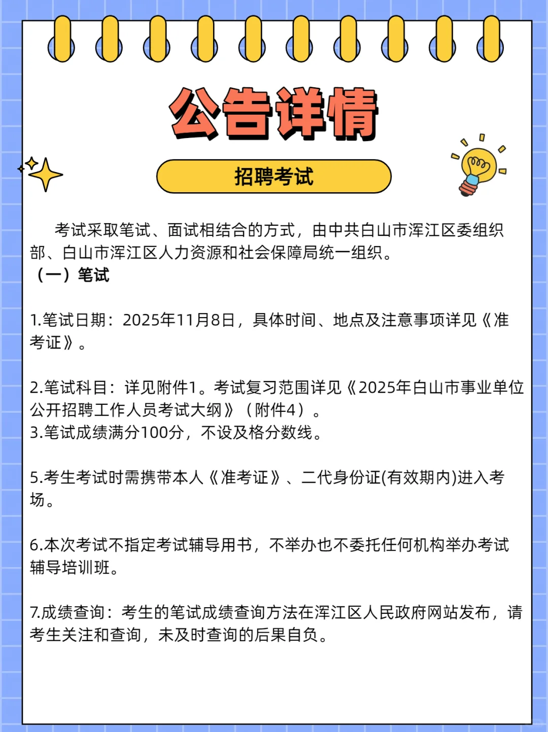 25年白山事浑江区事业单位公开招聘20人