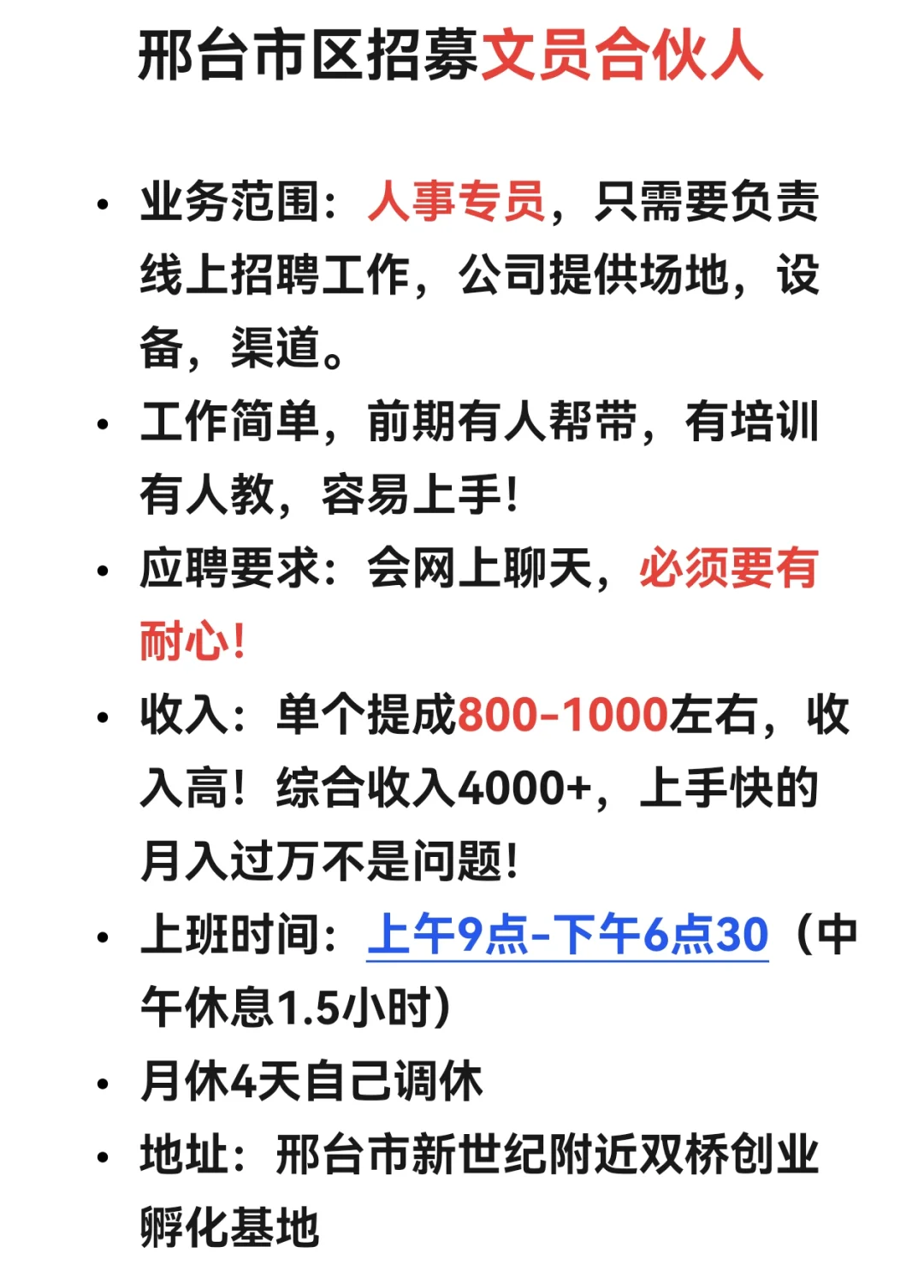 邢台市区招人事专员早9晚6不打电话不加班！