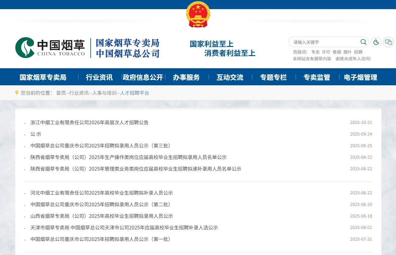 如何查看烟草招聘信息🫵