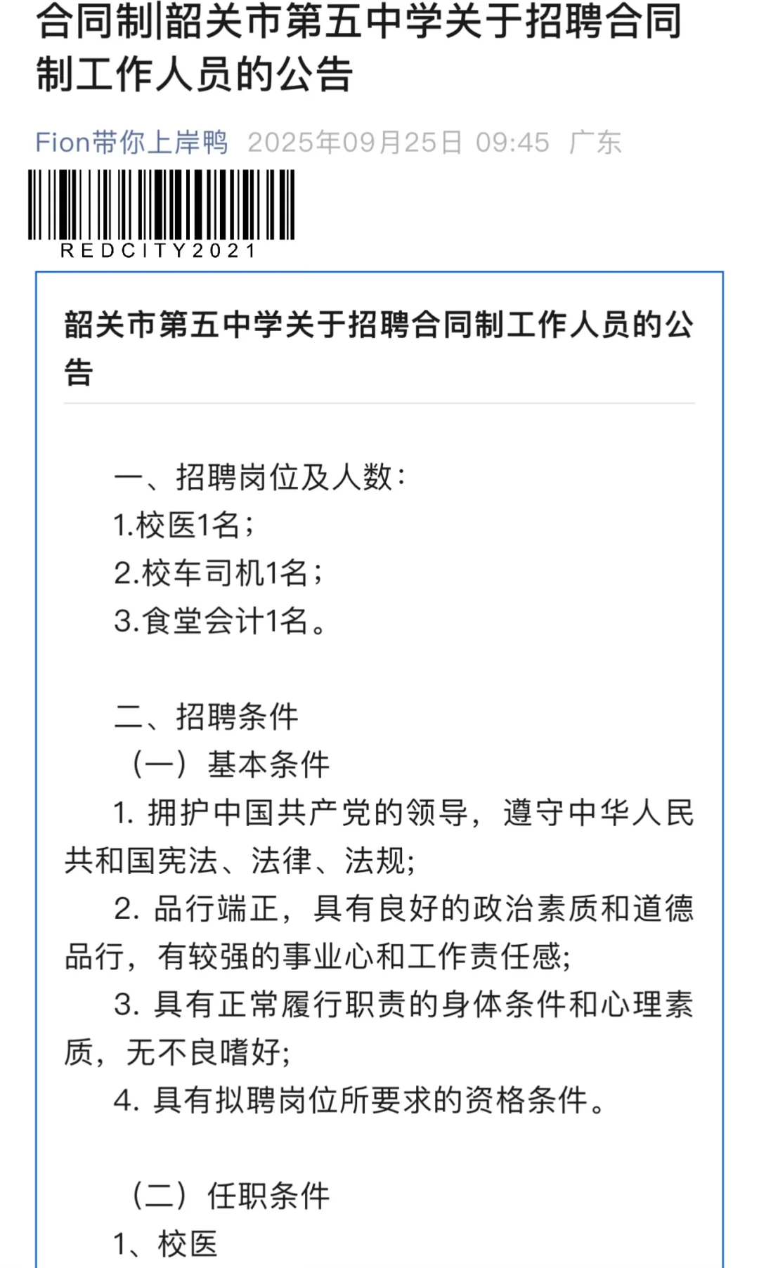 合同制|韶关市第五中学招聘合同制工作人员