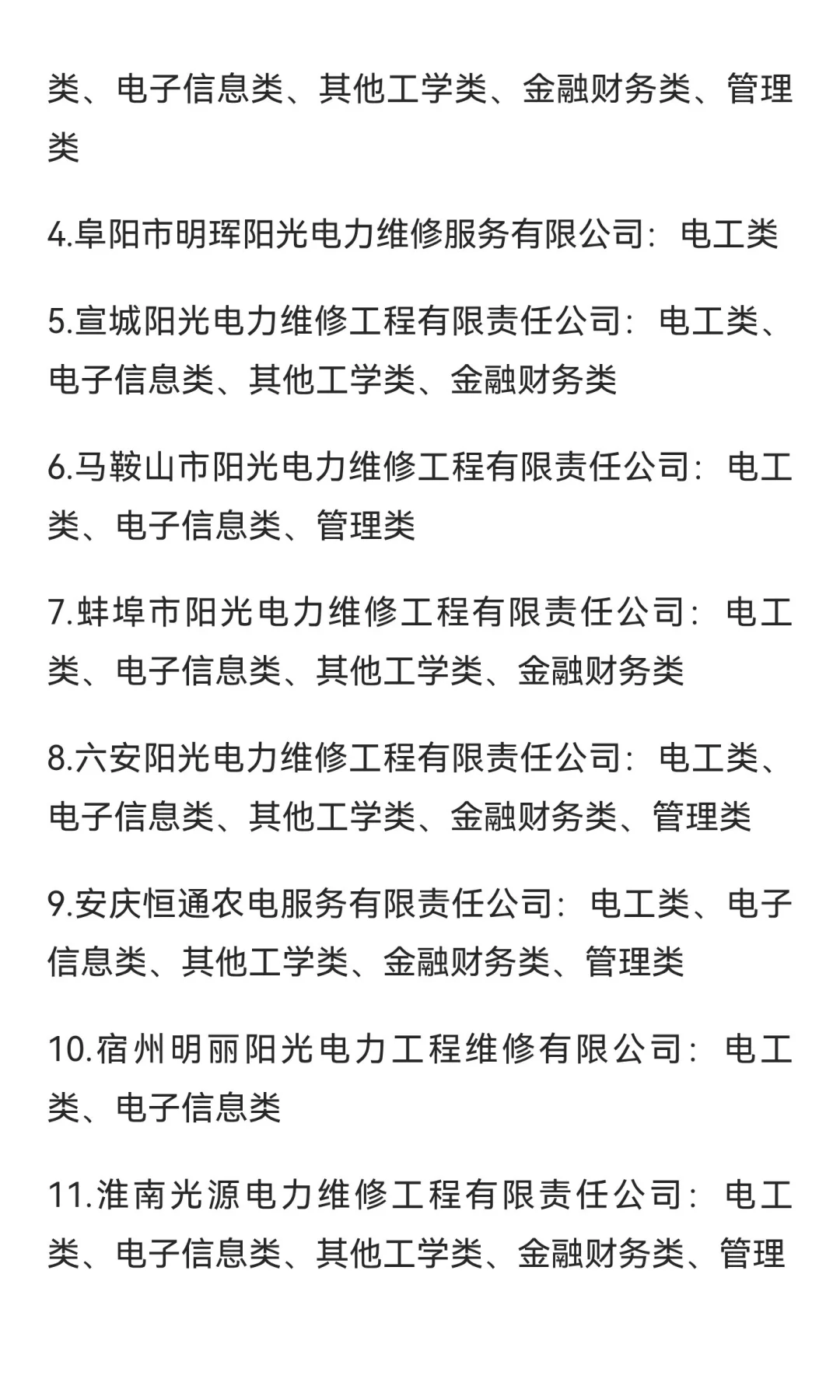 安徽阳光电力招聘要求