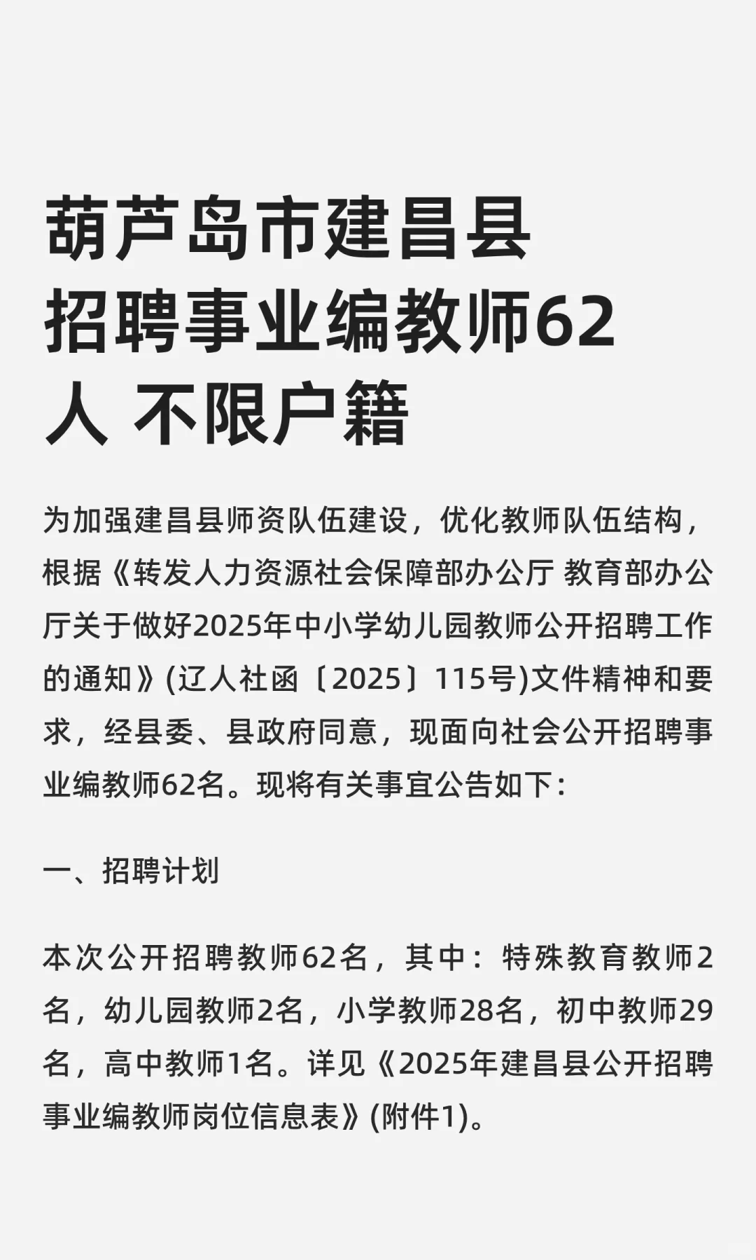葫芦岛市建昌县招聘事业编教师62人 不限
