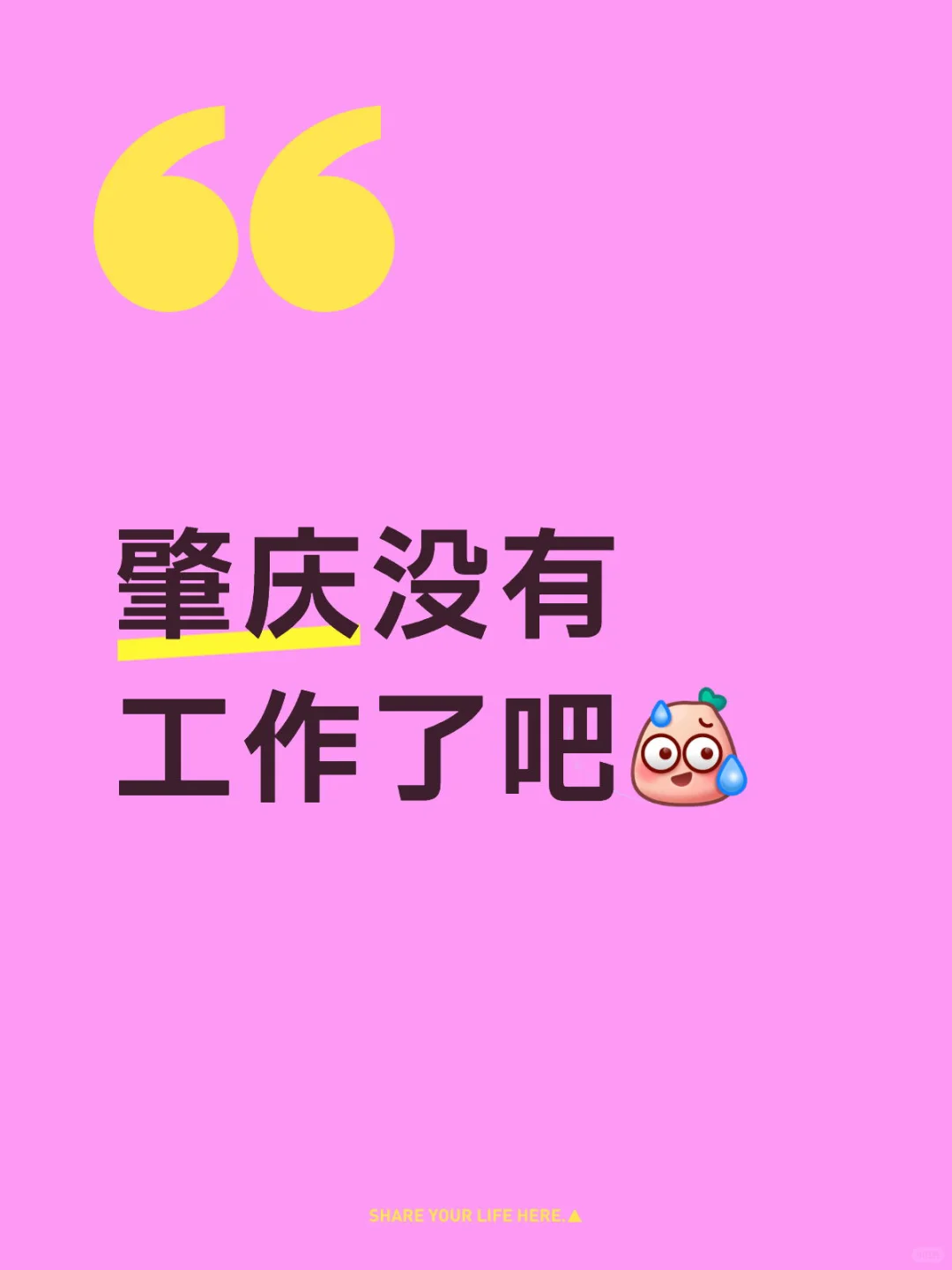 肇庆没有工作了吧😅
