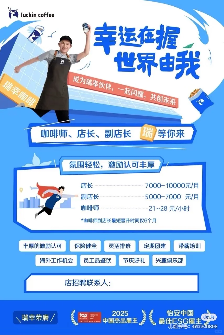Luckin Coffee招人!!!欢迎各位加入😊