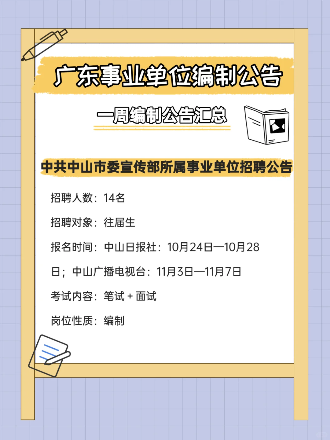 有编制！招372人！广东事业单位招聘公告