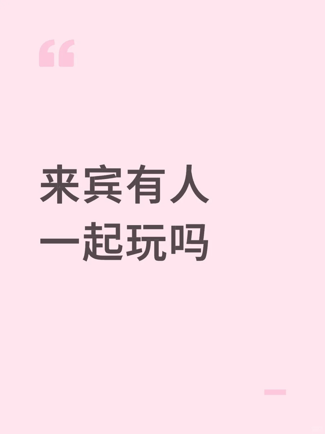 来宾有人一起玩吗
