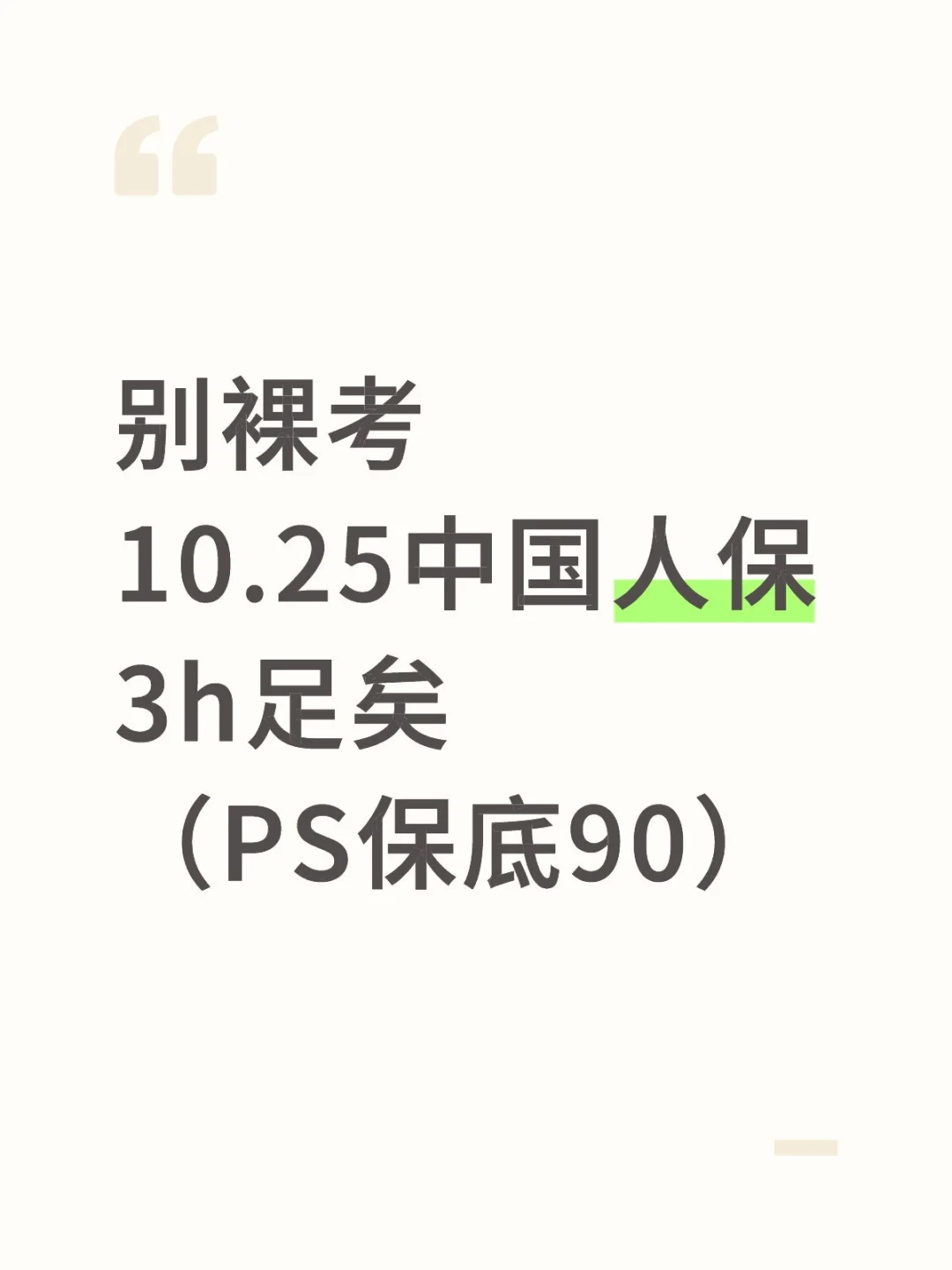 别裸考！10.25中国人保3h足矣（PS保底90）