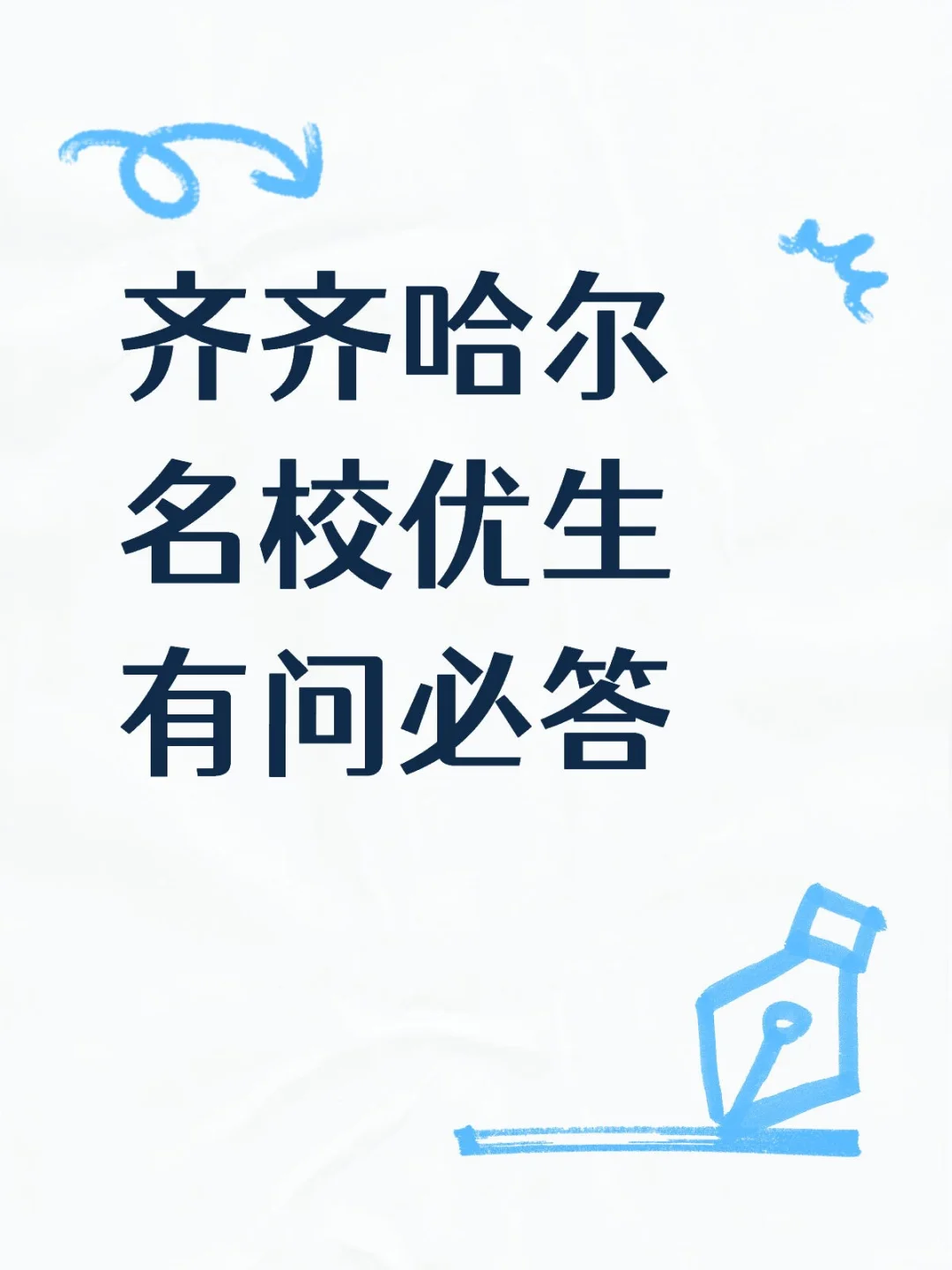 齐齐哈尔名校优生有问必答