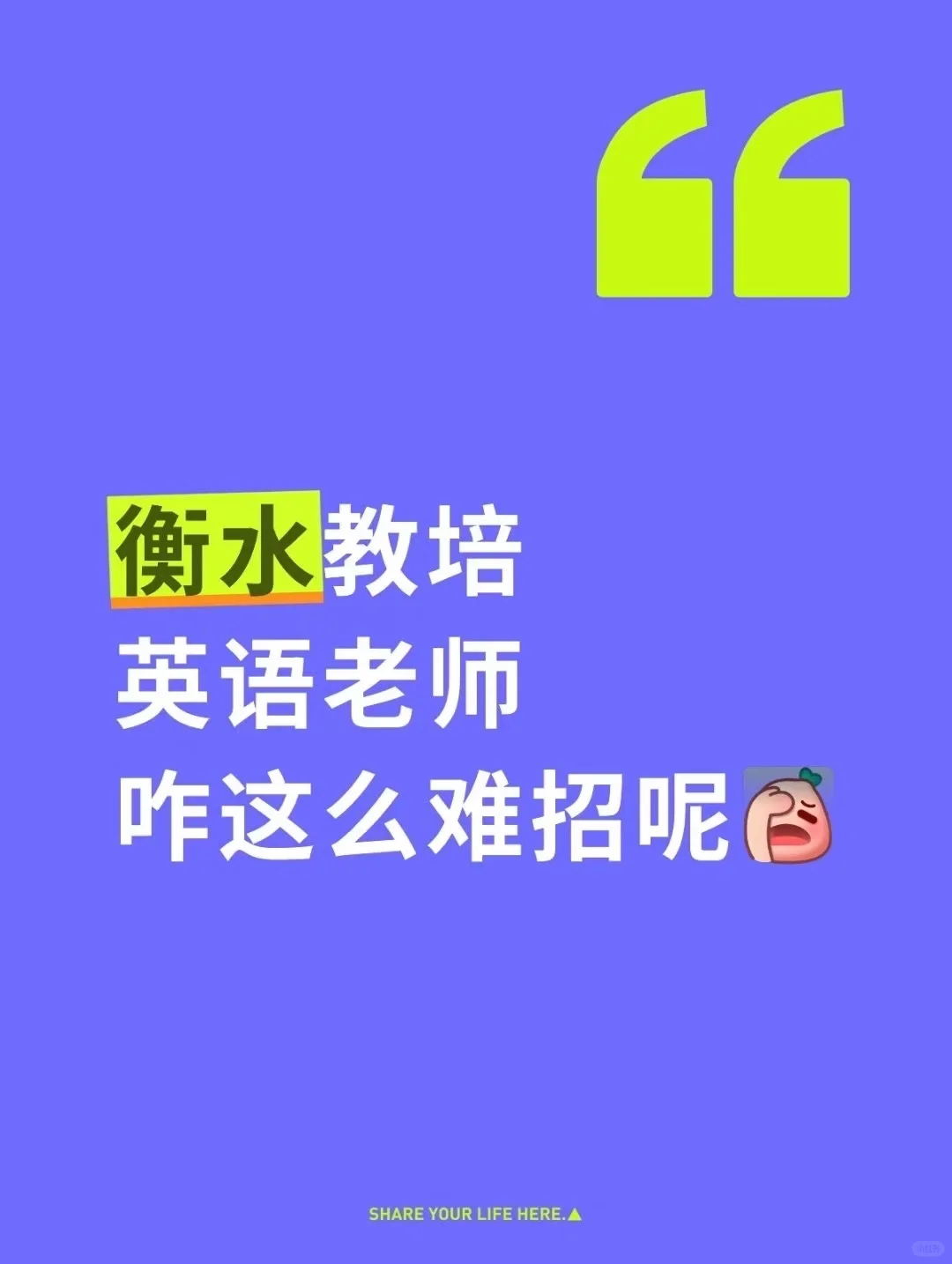 衡水难道没有好的英语老师嘛