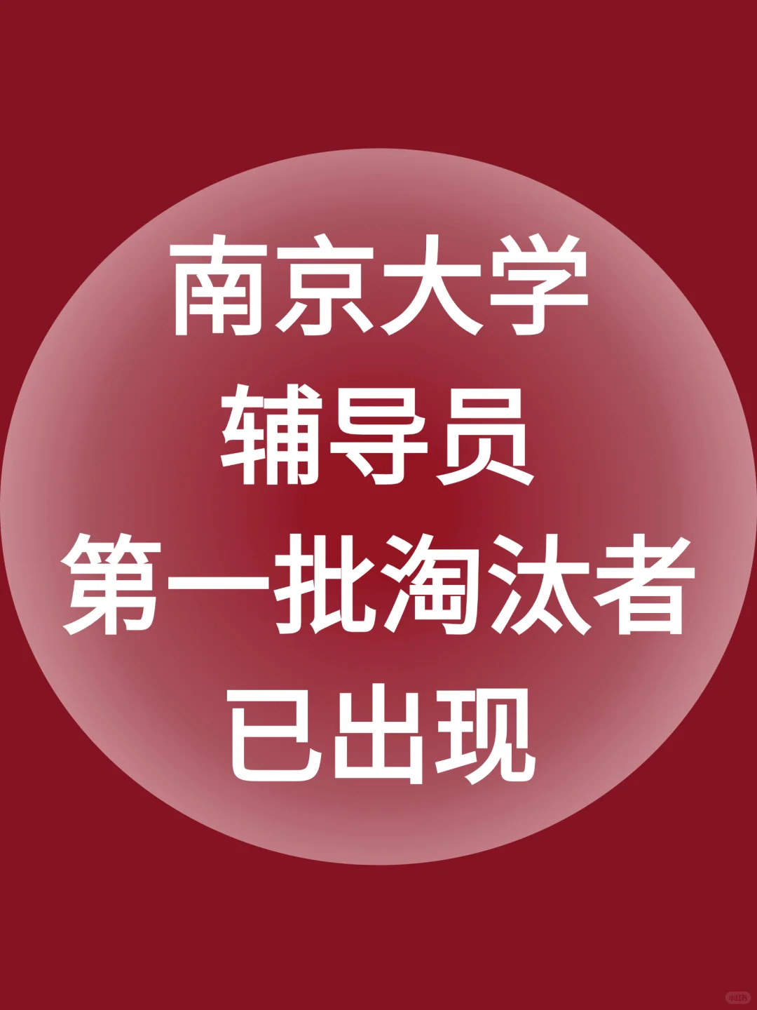 南京大学辅导员，第一批淘汰者已出现