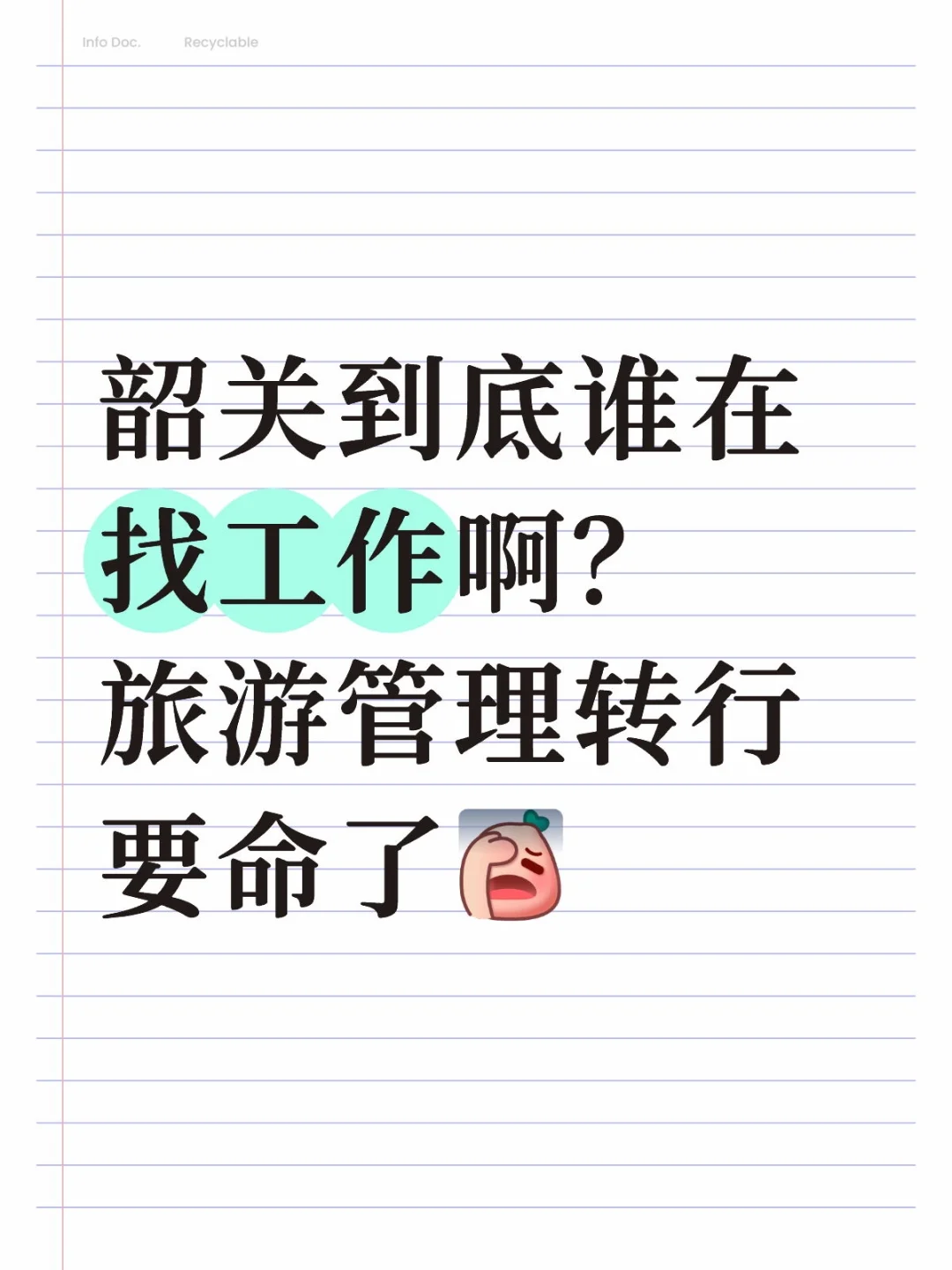 找工作找工作🐽