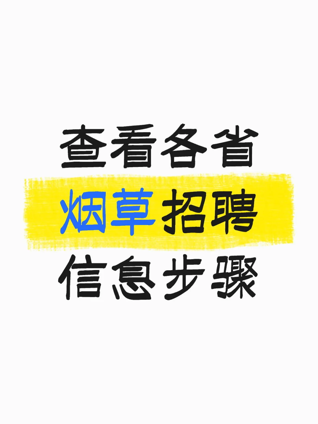如何查看烟草招聘信息🫵