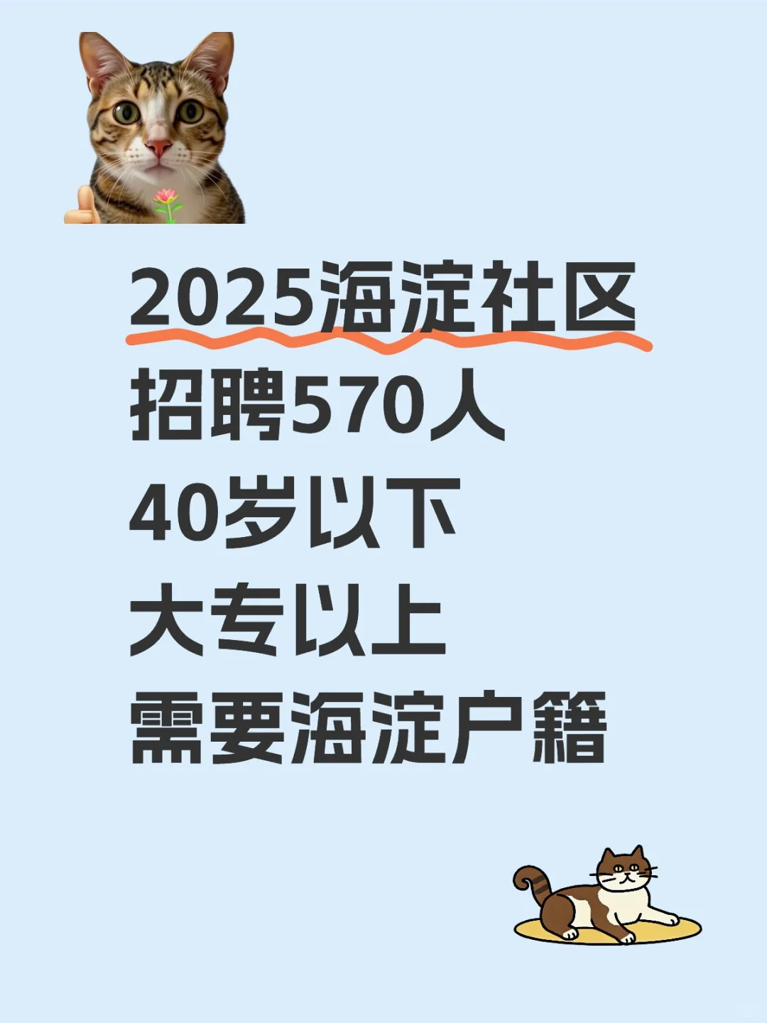 2025海淀社区招聘570人 40岁以下 大专以上