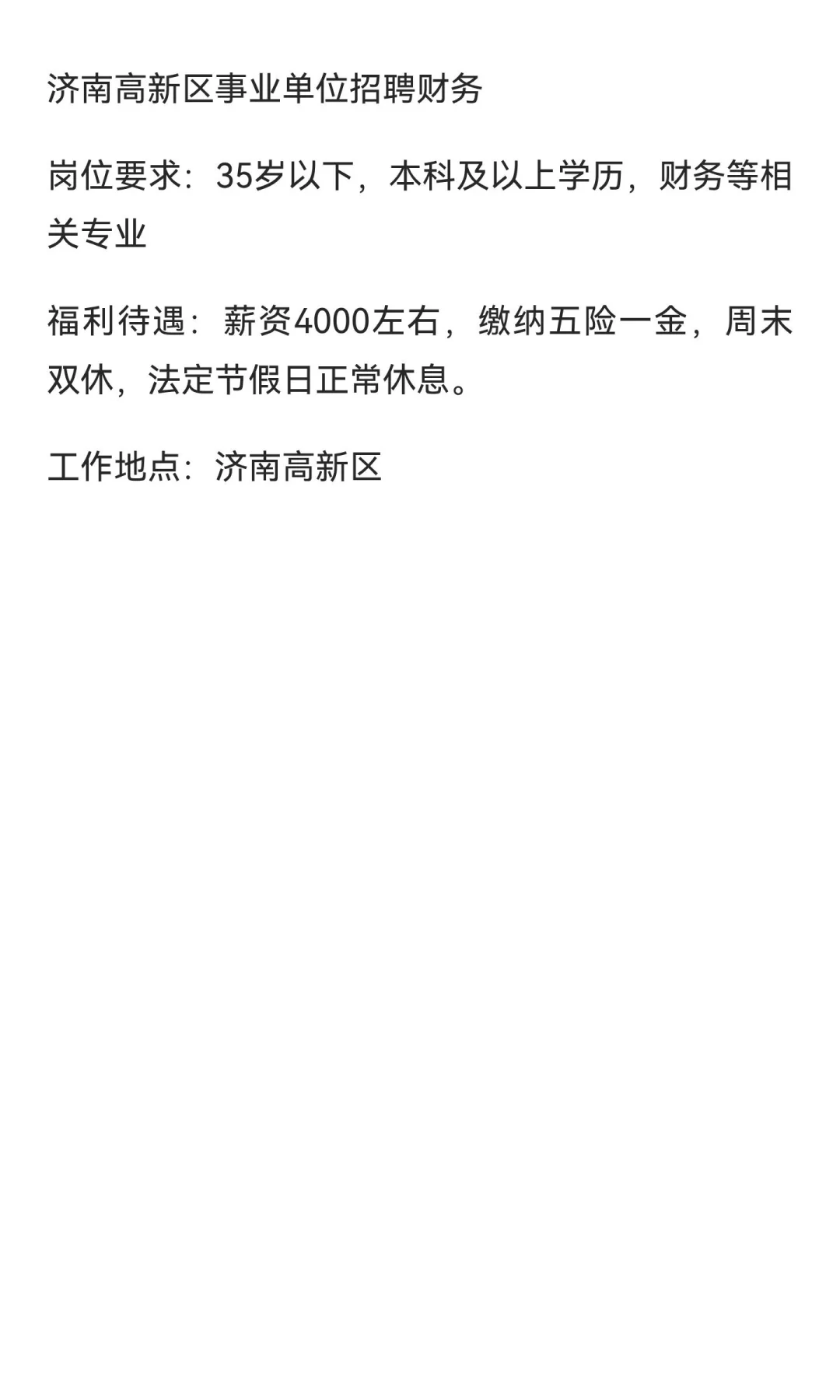 济南高新区事业单位招聘财务