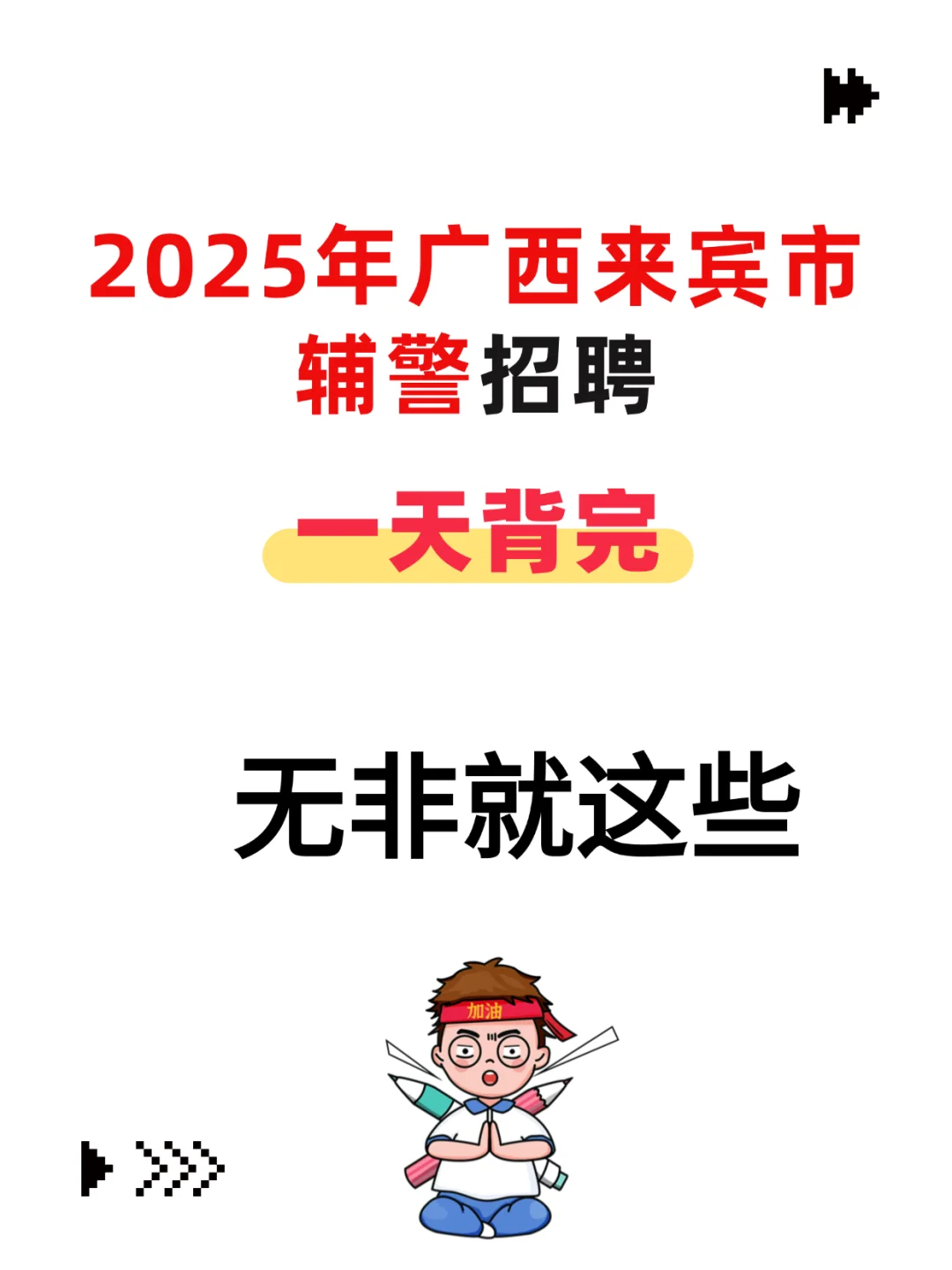 不急了，广西来宾辅警考生有自己的铁饭碗啊