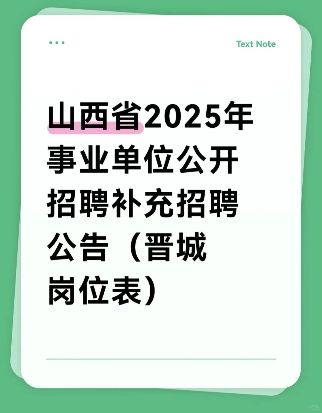 山西省晋城市2025年事业单位招聘补充招聘