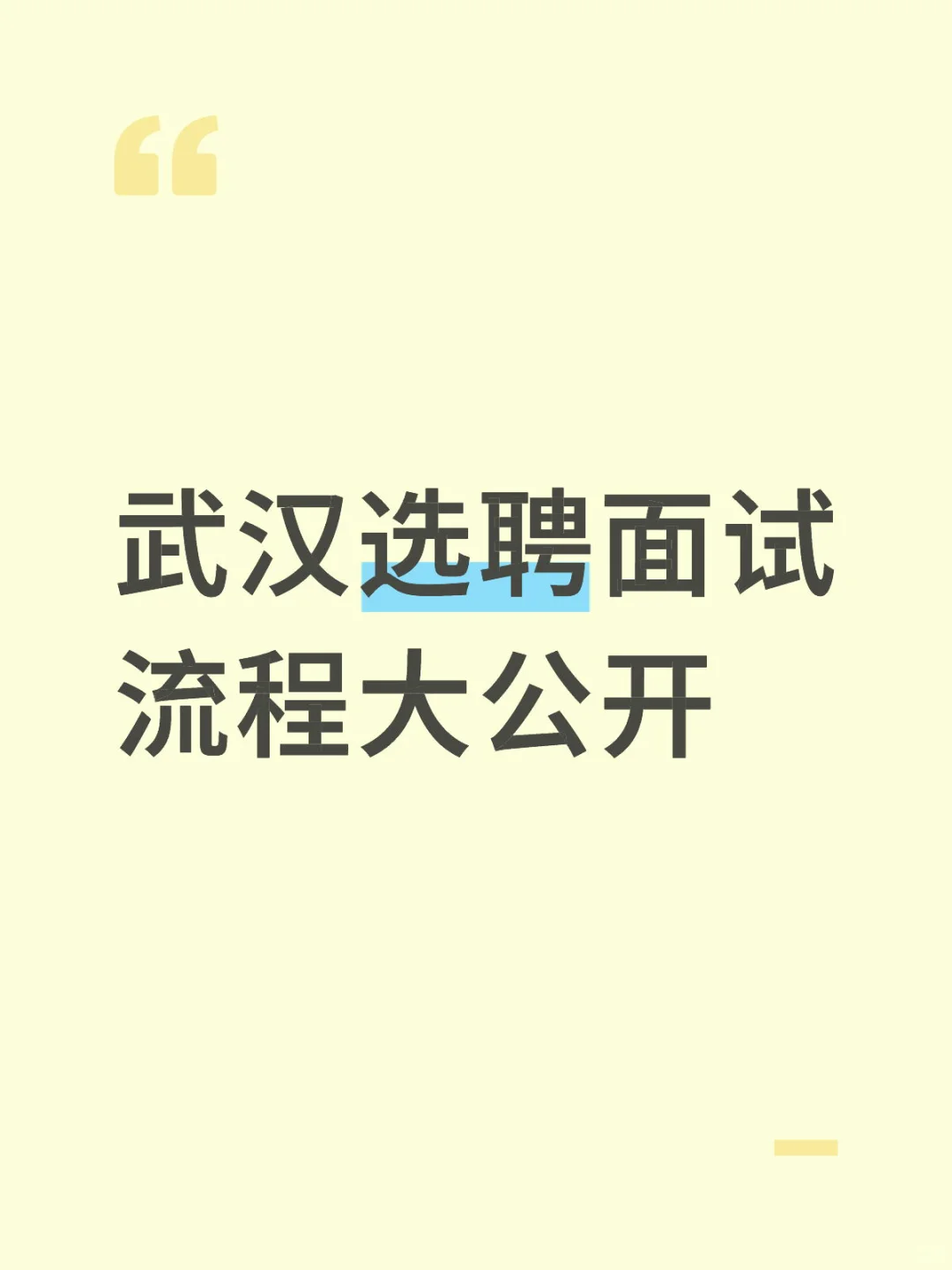 武汉选聘面试流程大公开