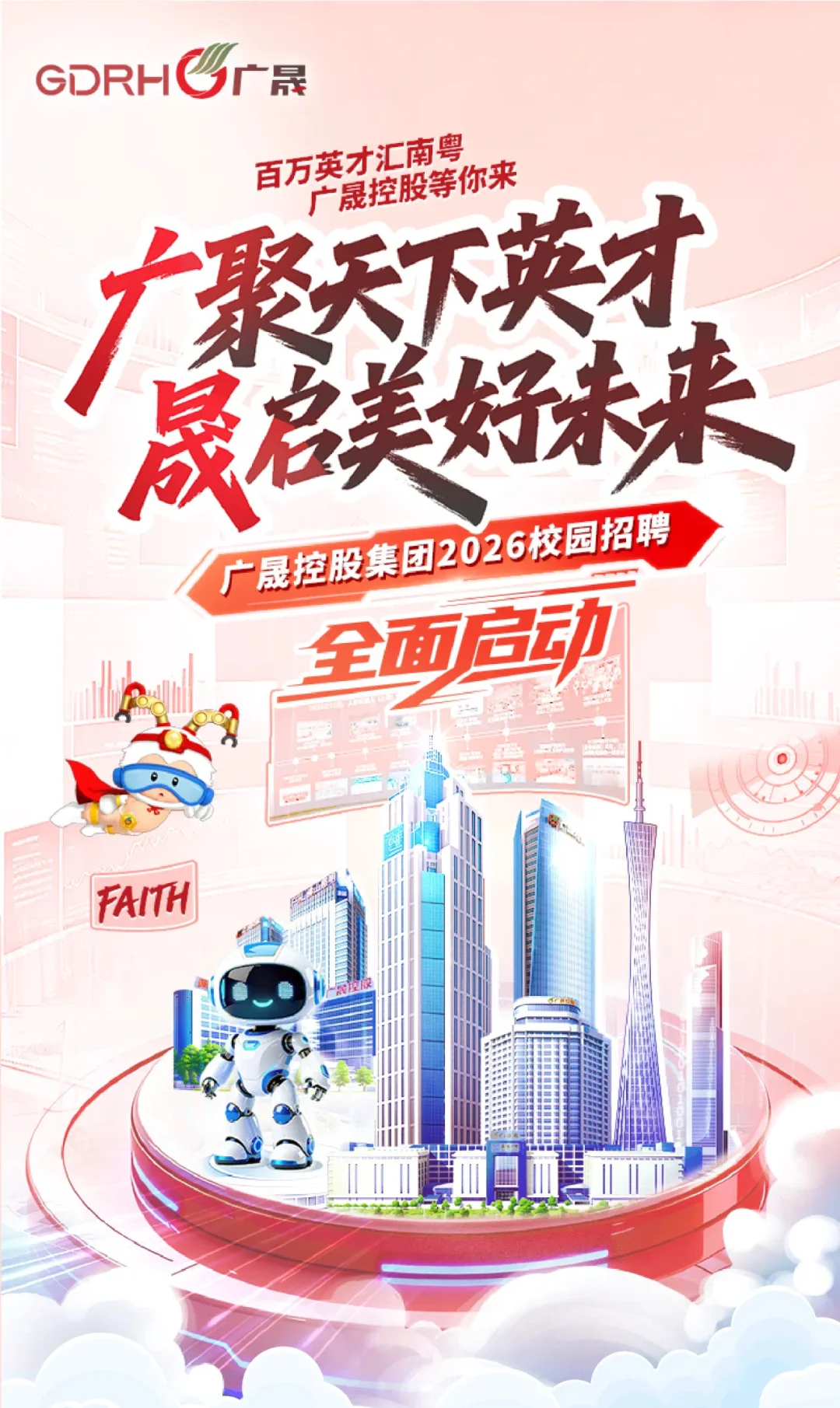 广晟控股集团2026校招启动（广东地区关注）