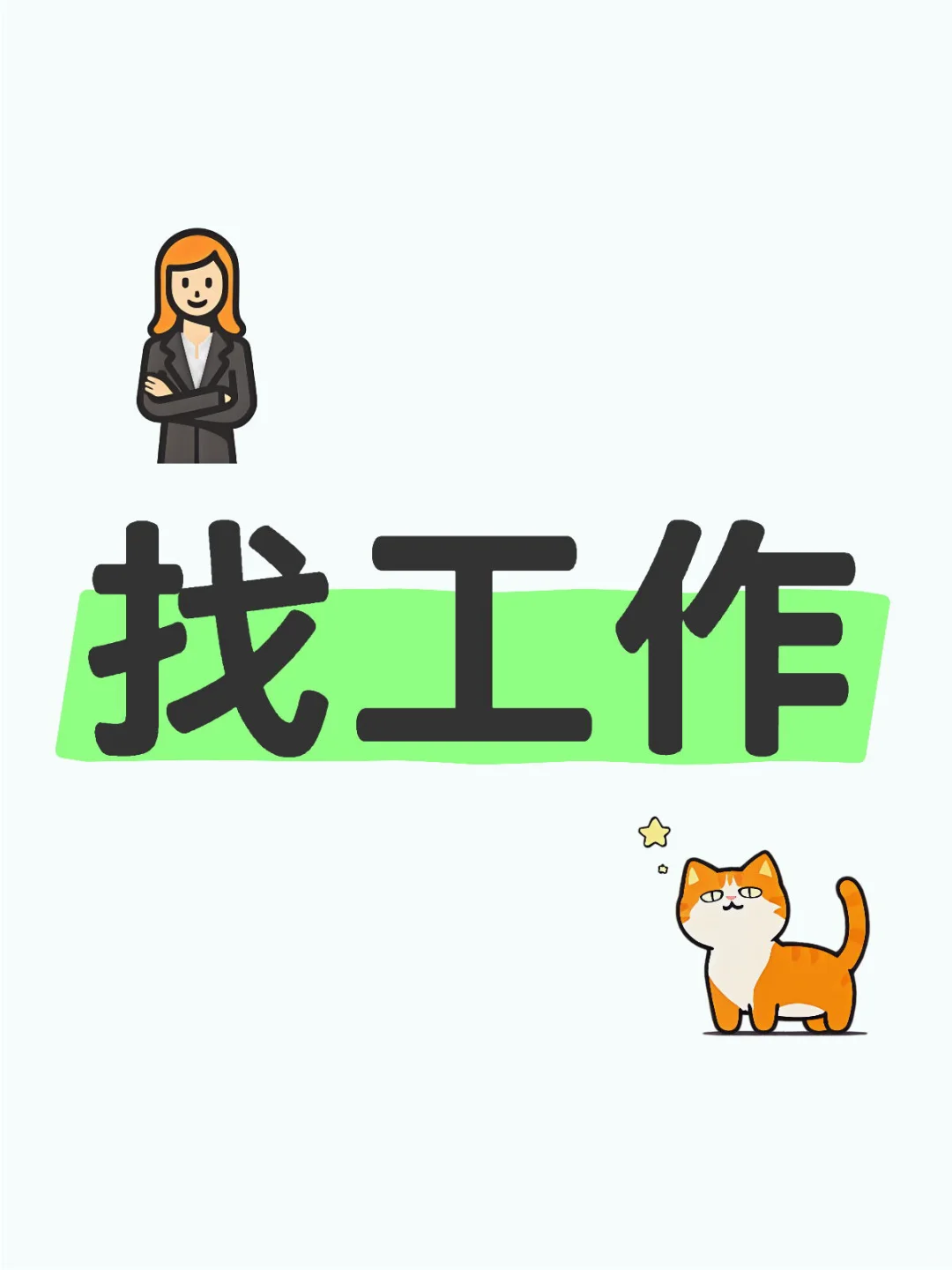 绥化北林求职