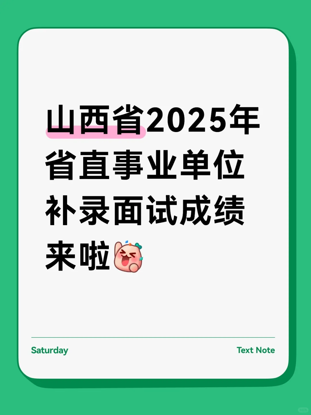 山西省2025年省直事业单位补录面试成绩来啦
