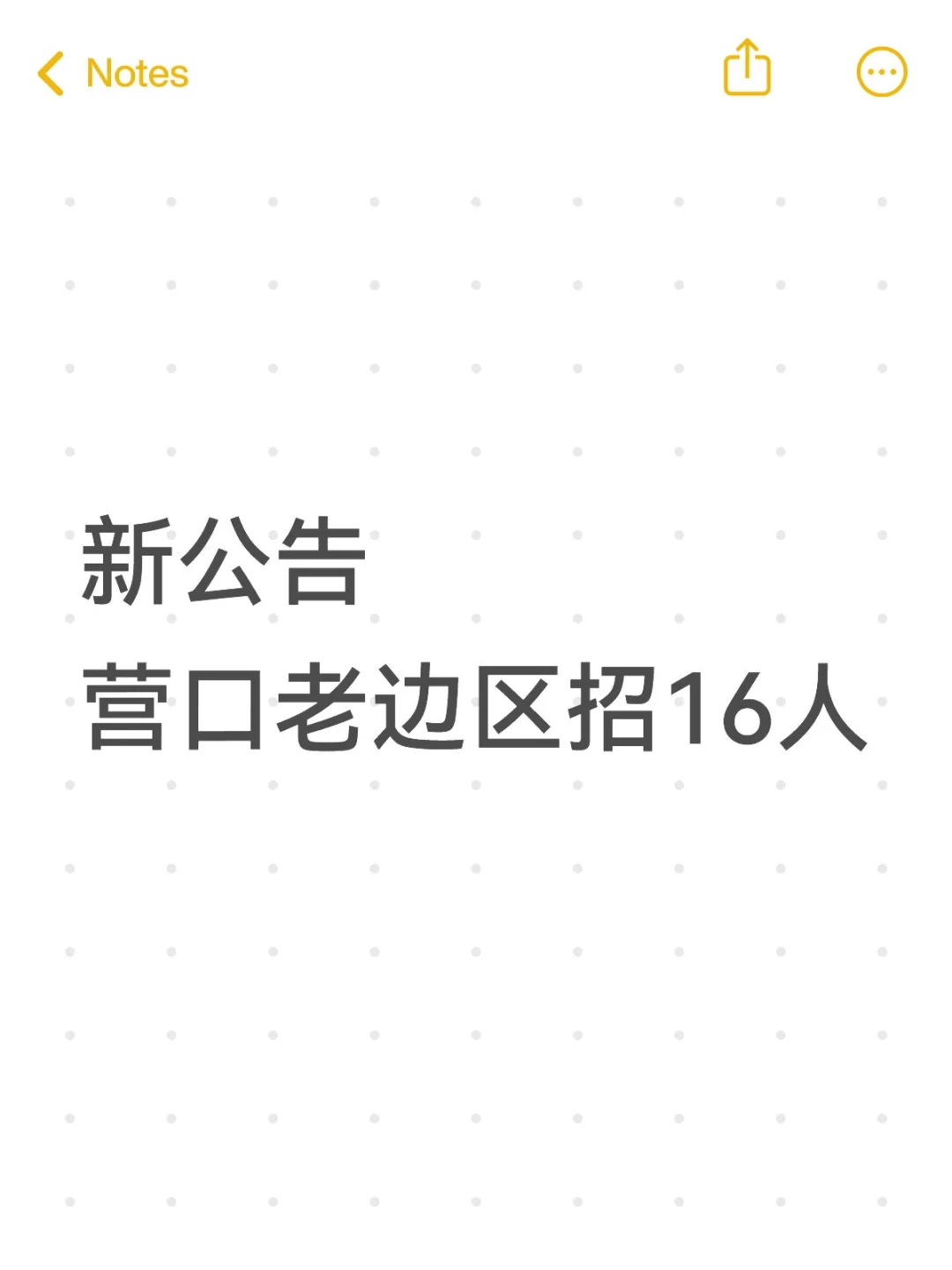 营口老边区新招16人！