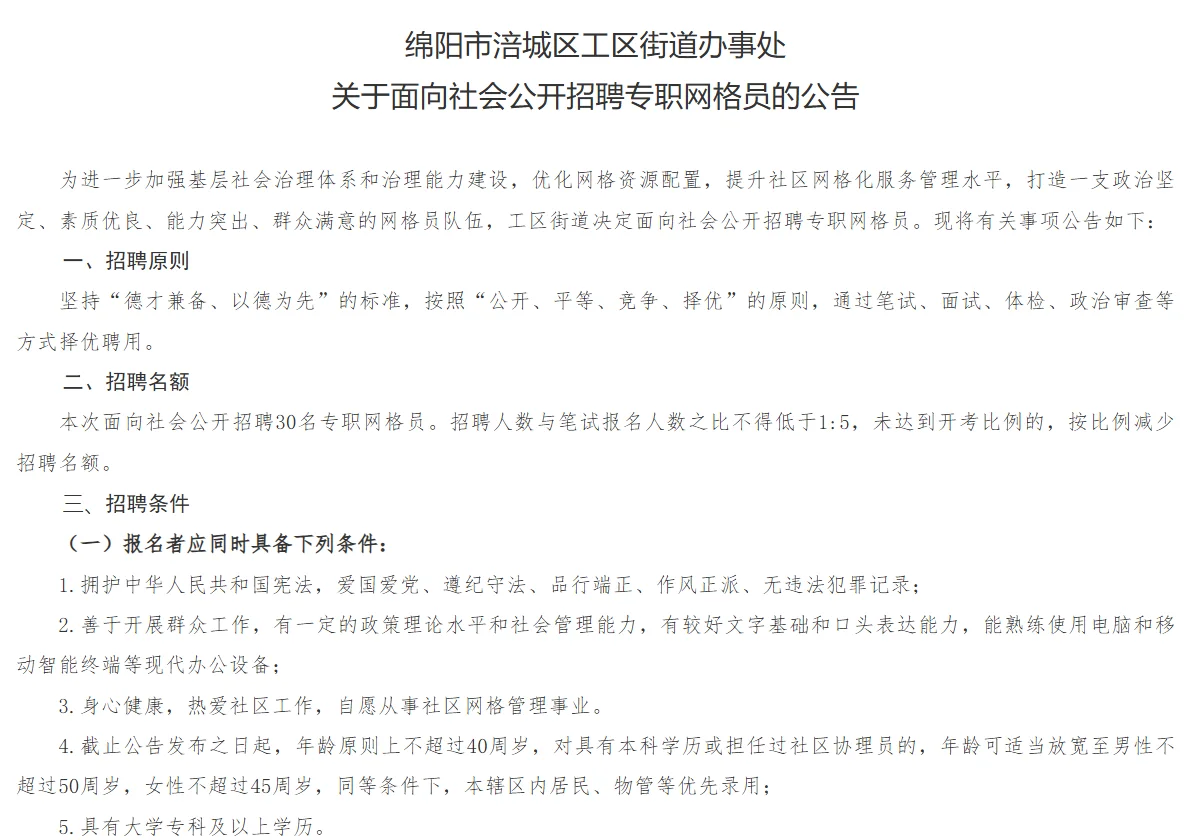 专项网编｜绵阳涪城区工区街道招聘30人