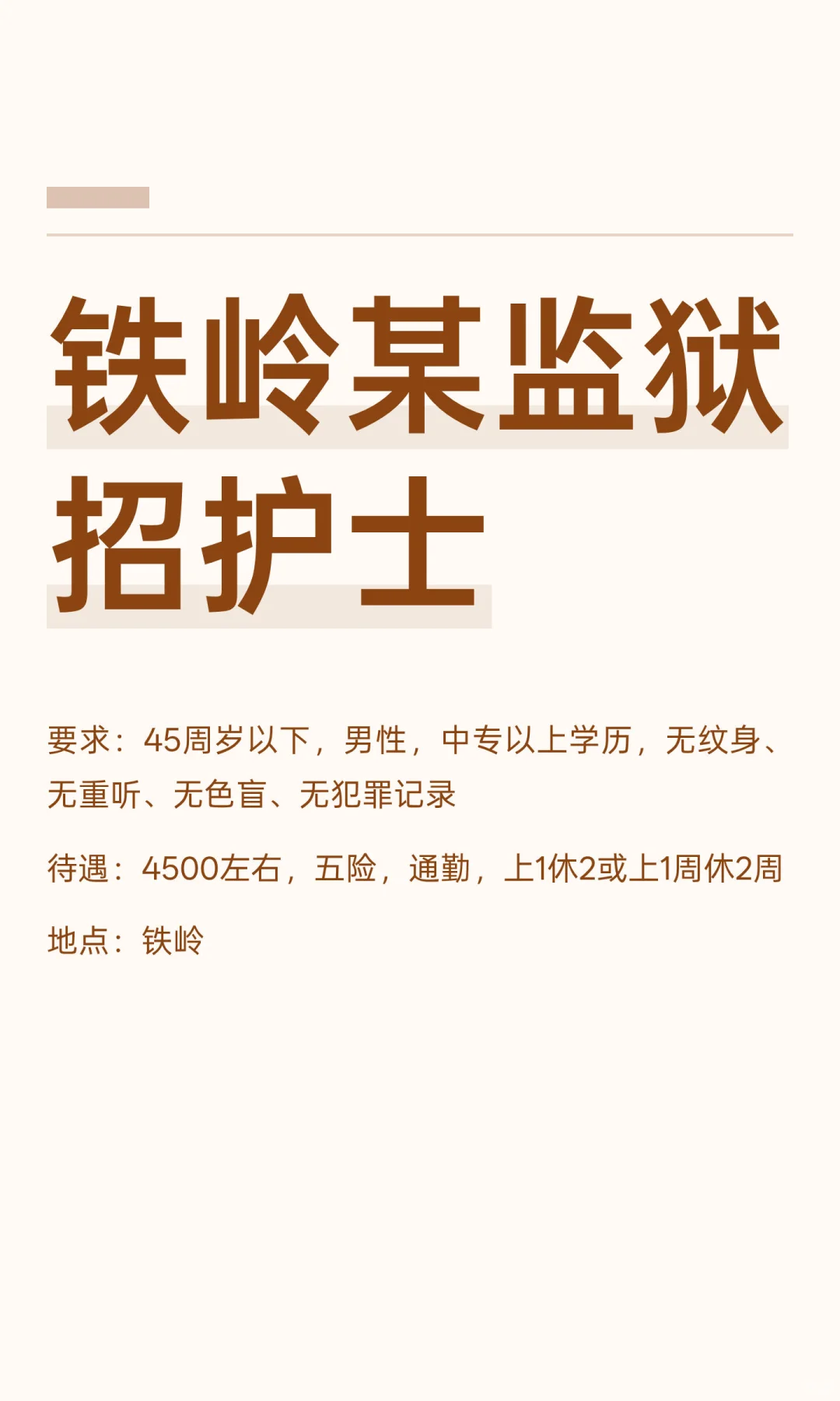 铁岭某监狱招护士