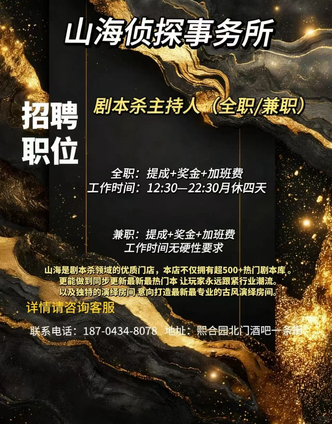 山海侦探事务所招聘啦