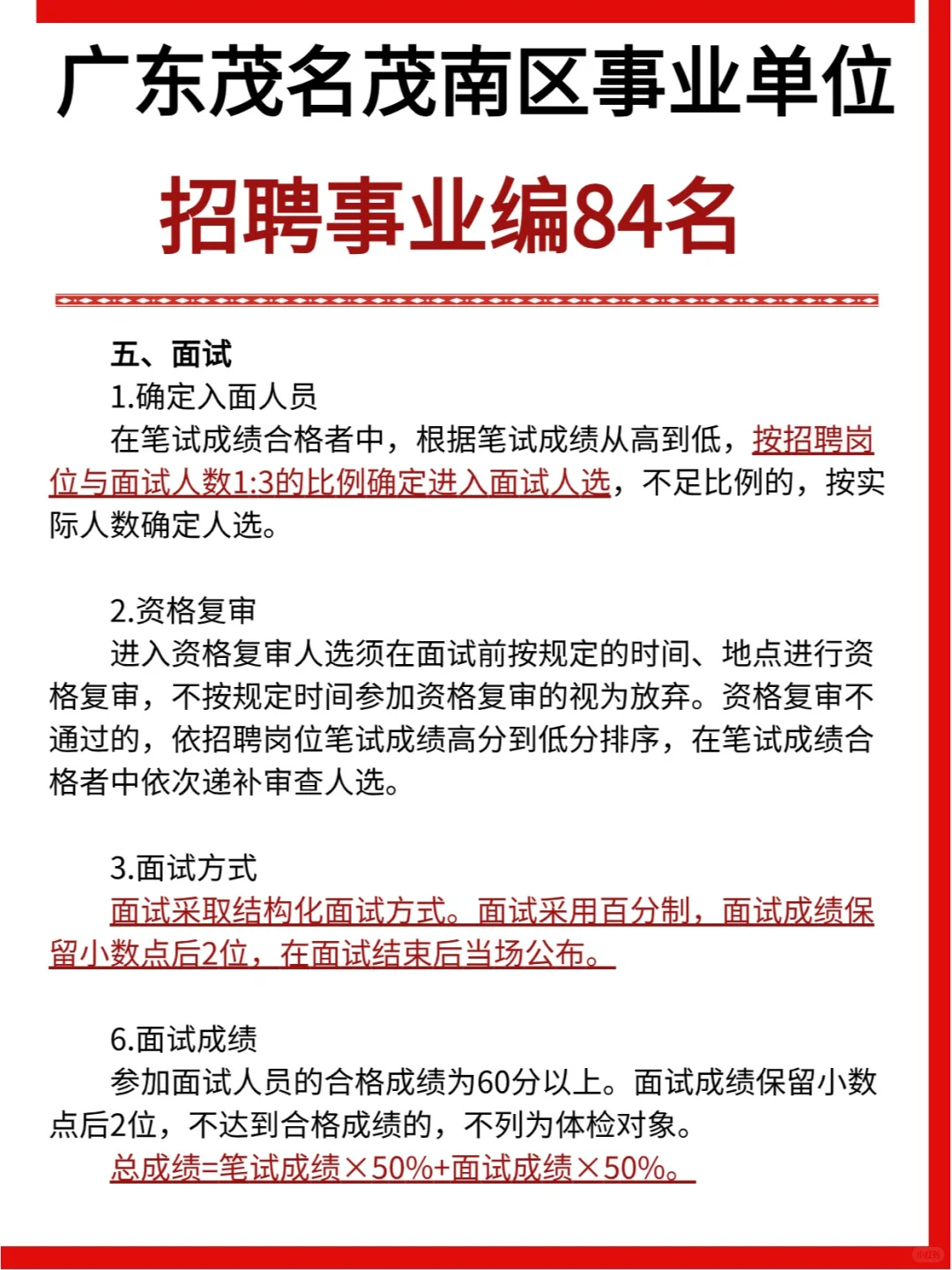 84人！广东省茂名市茂南区部分事业单位招聘