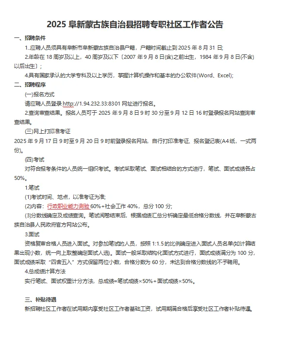 阜蒙县招聘23名专职社区工作者
