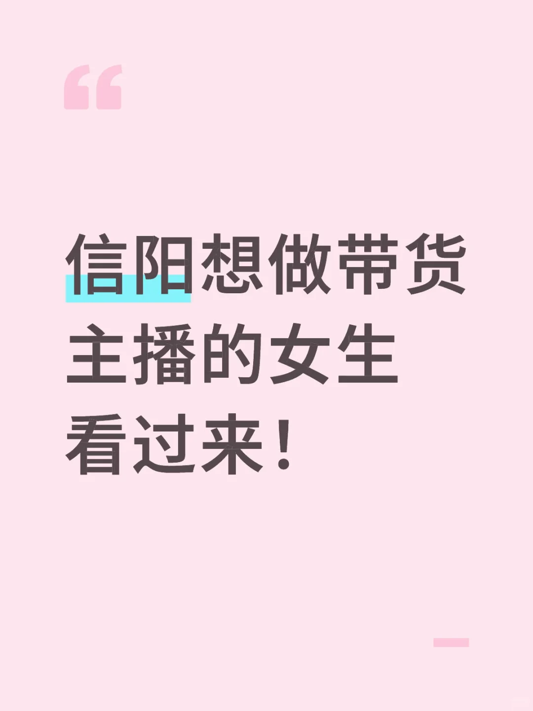 在信阳！有没有想做带货主播的女孩子