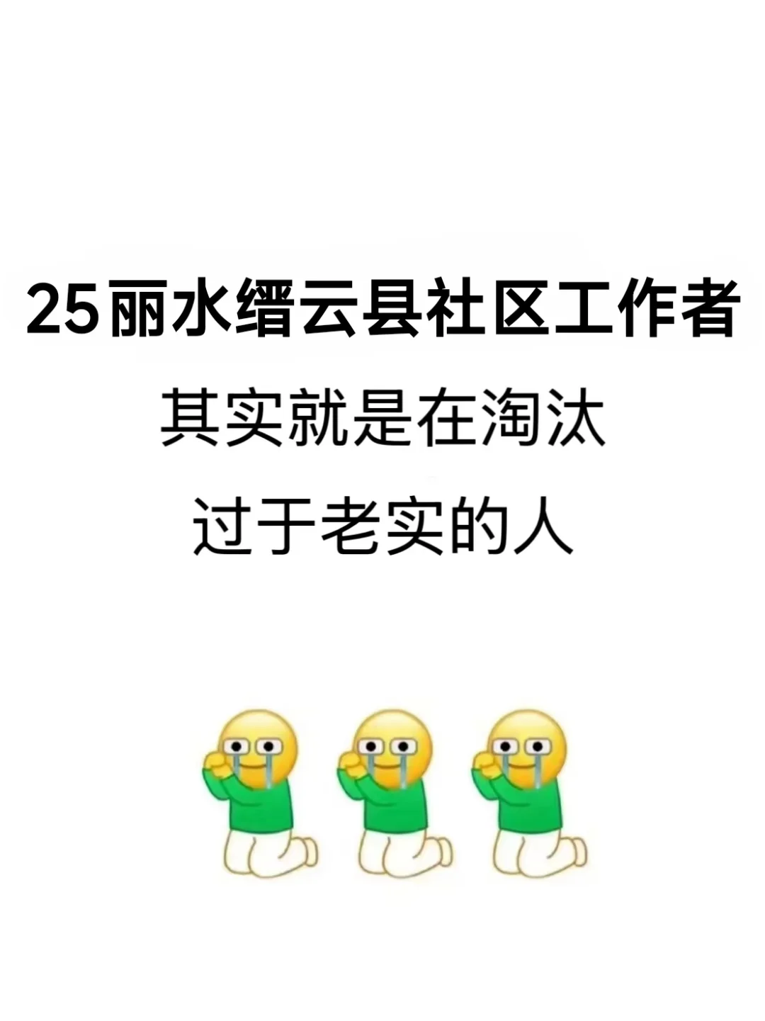 25丽水缙云县社区工作者，就是在淘汰老实人