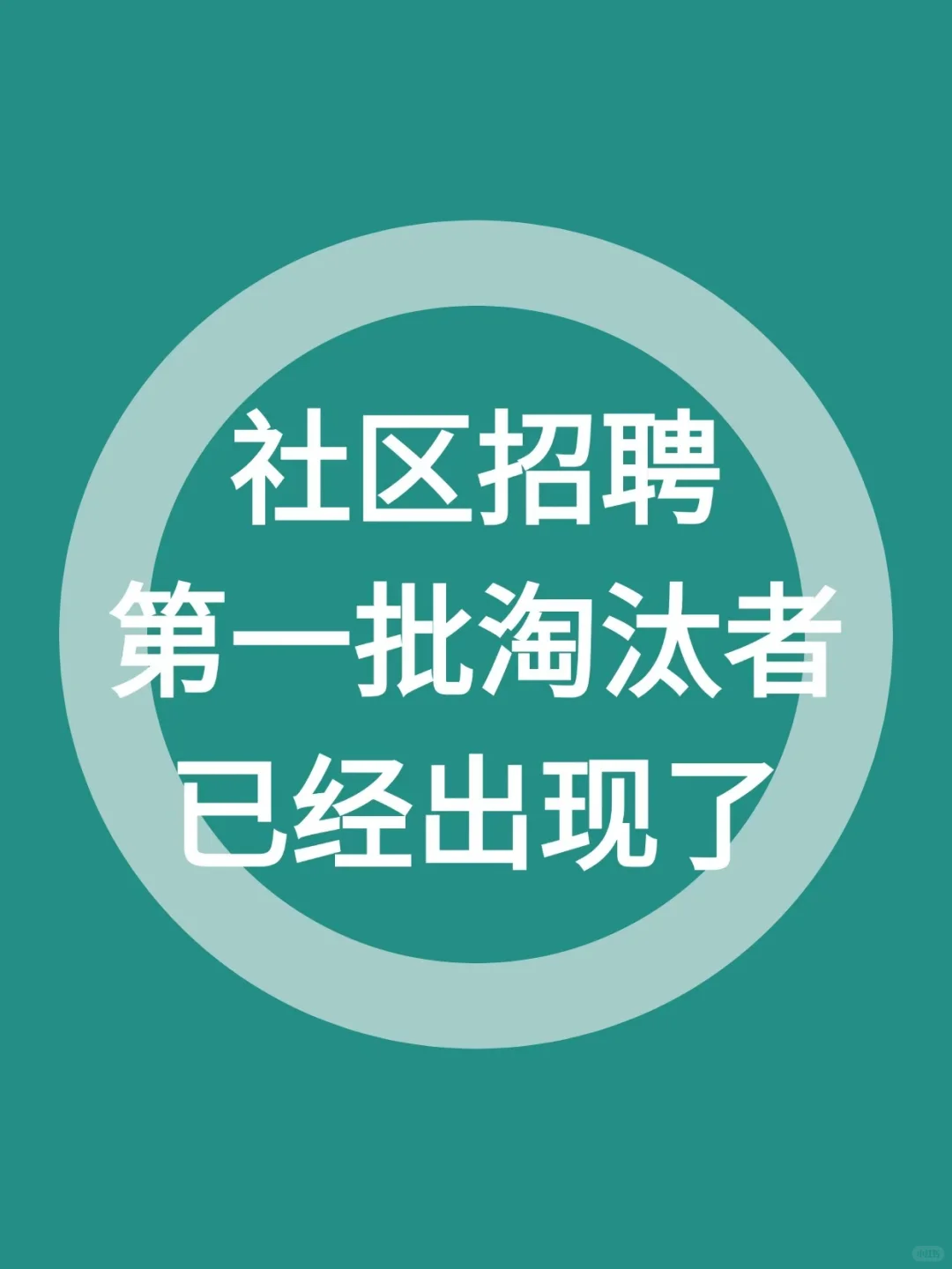社区招聘第一批淘汰者，已经出现！