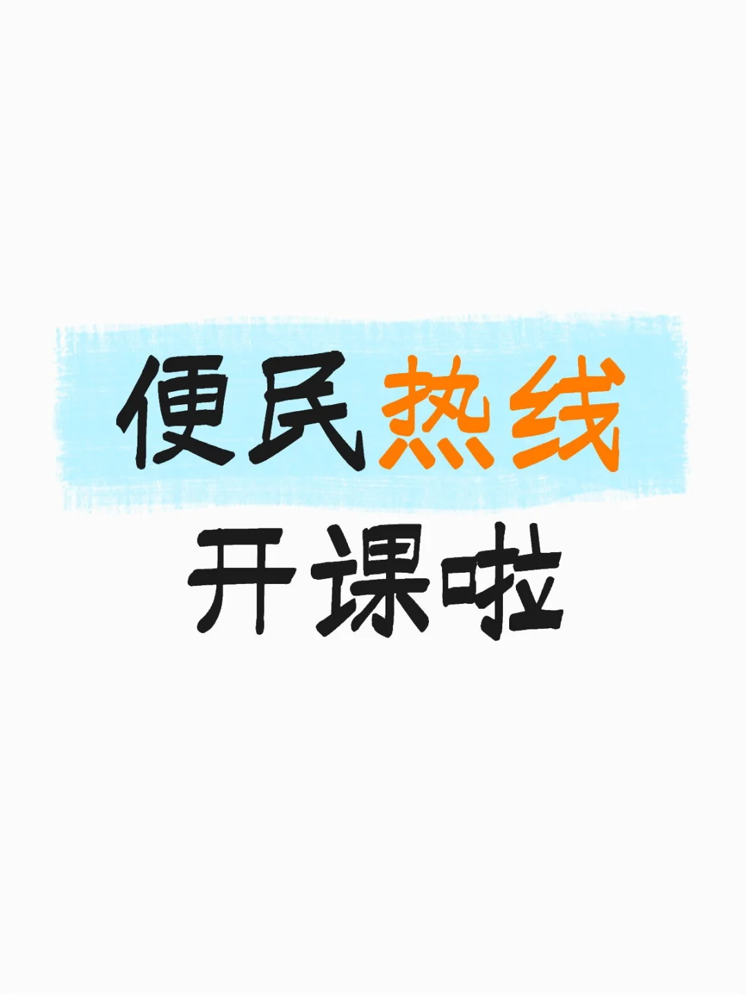 便民热线开课啦！！