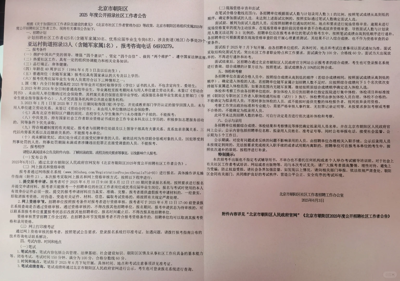 北京市朝阳区2025年公开招录社区工作者公告