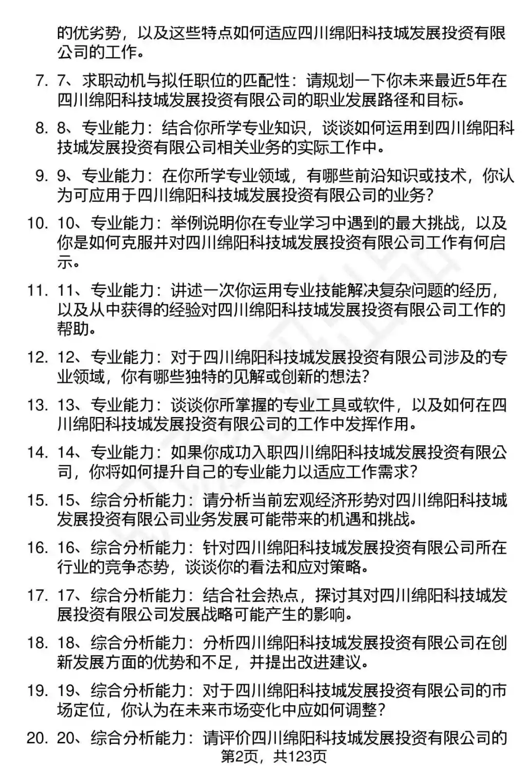 63道绵阳科发投公司高频通用面试题答案