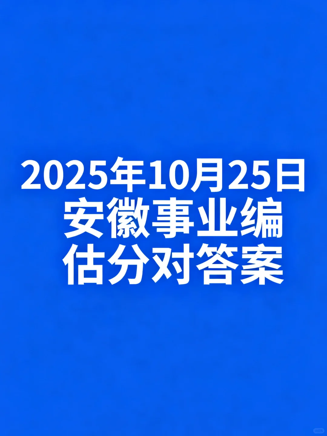10.25安徽事业编估分对答案入口🔥🔥