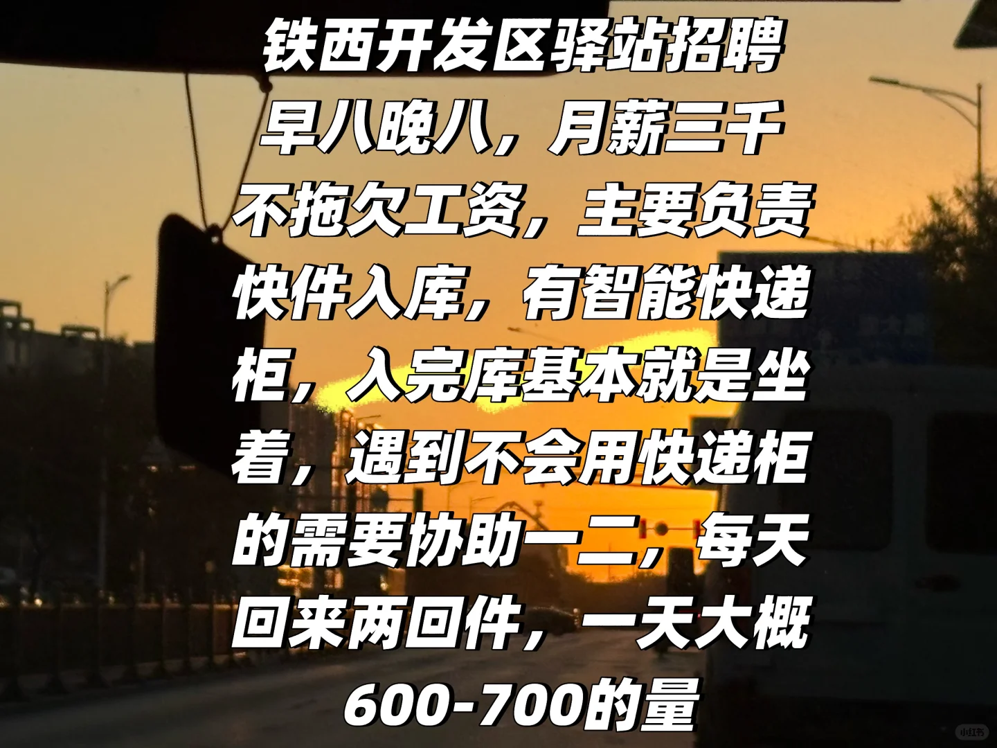 招聘一个长期干的驿站店员，有兴趣的私信我