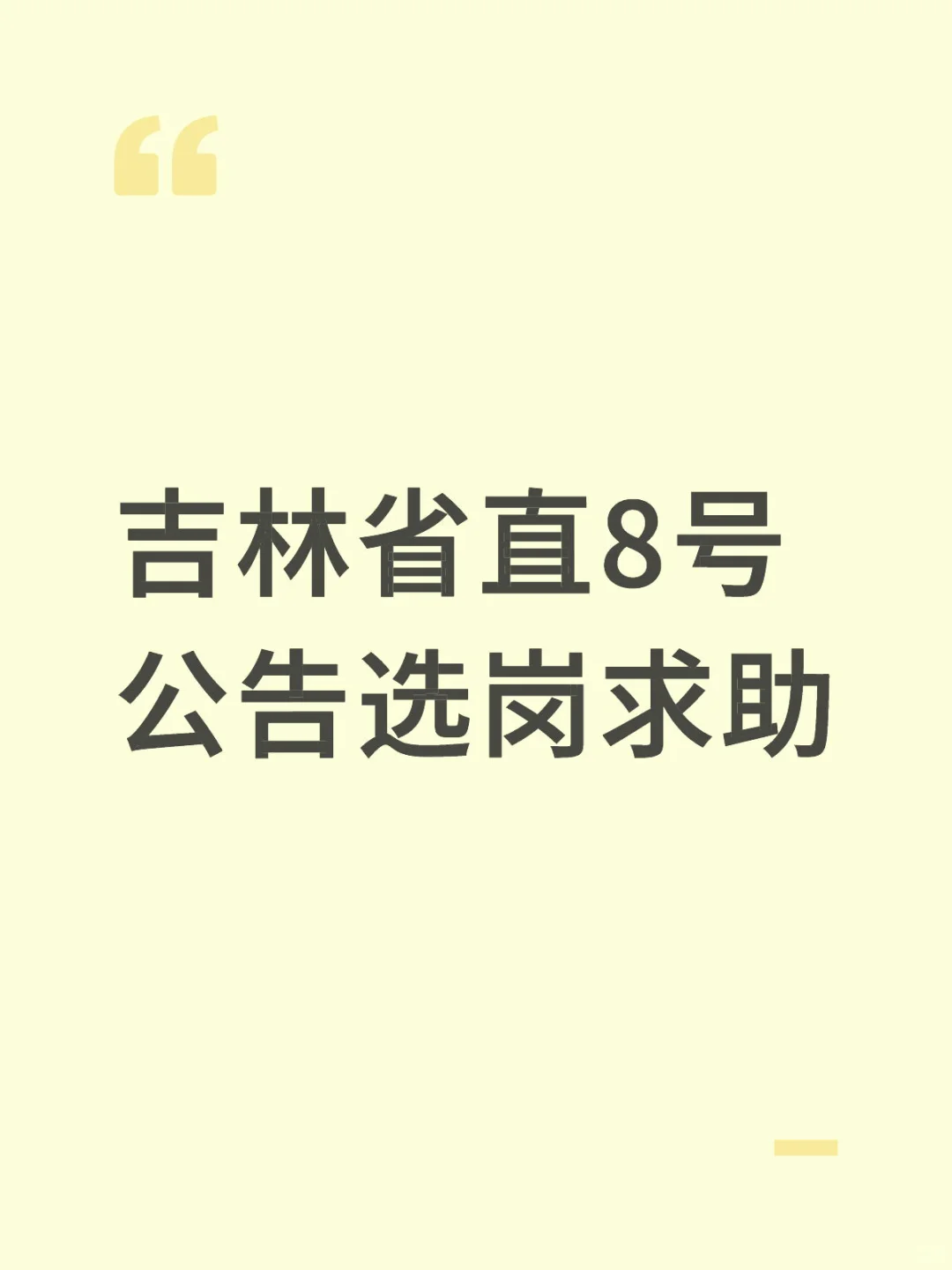 吉林省直8号公告选岗求助