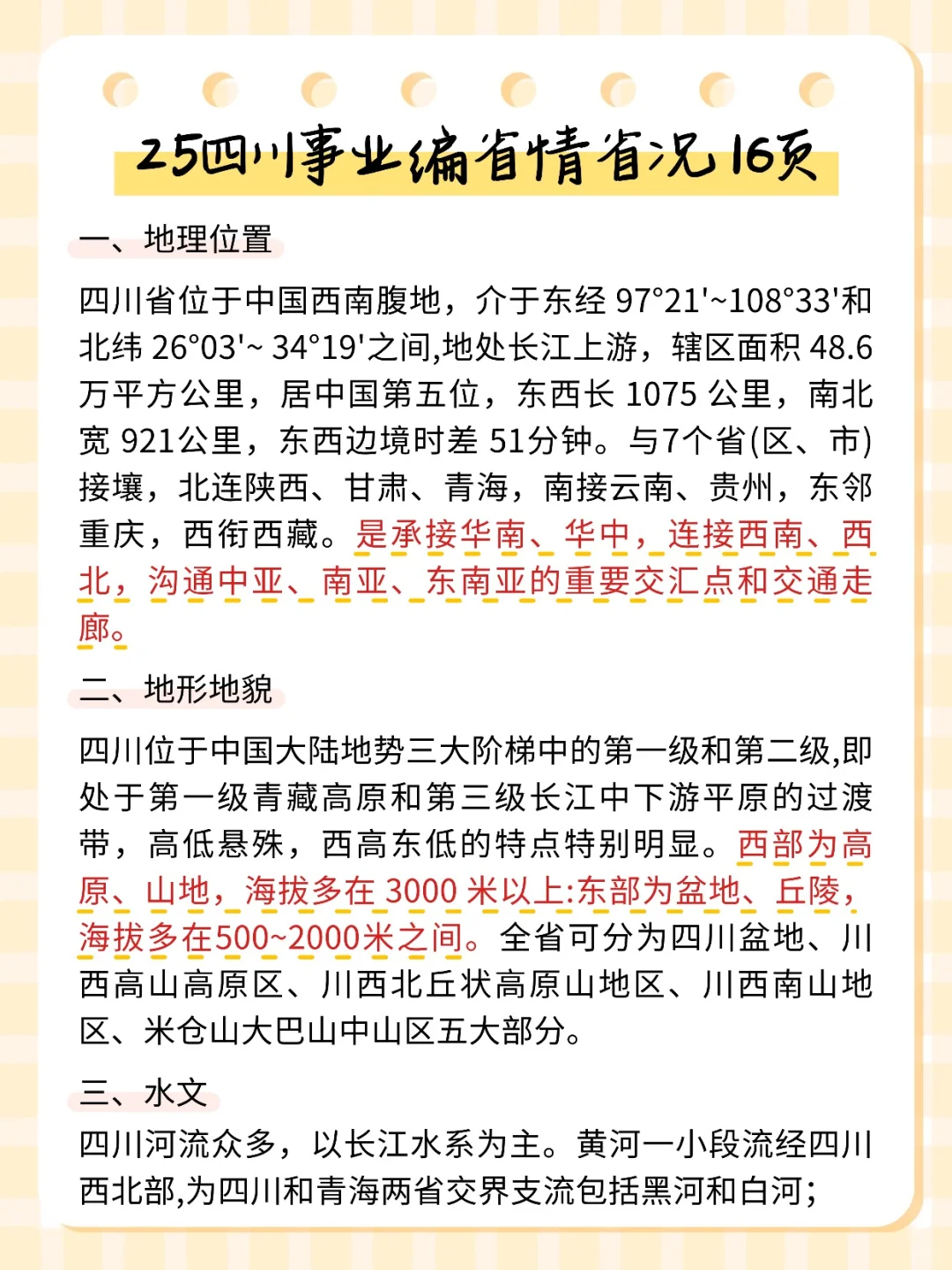 给11.16参加四川事业编的人一份考前小抄