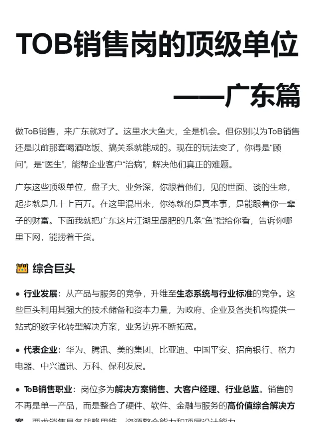 tob销售岗的顶级单位：广东篇！