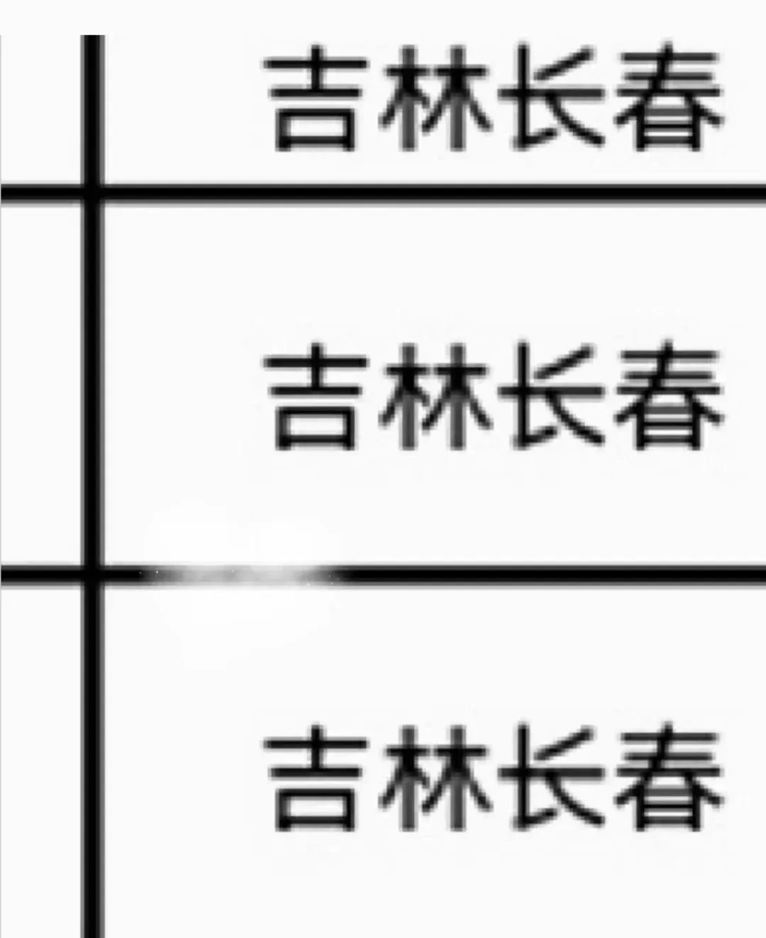 吉林长春出了！！吉林长春