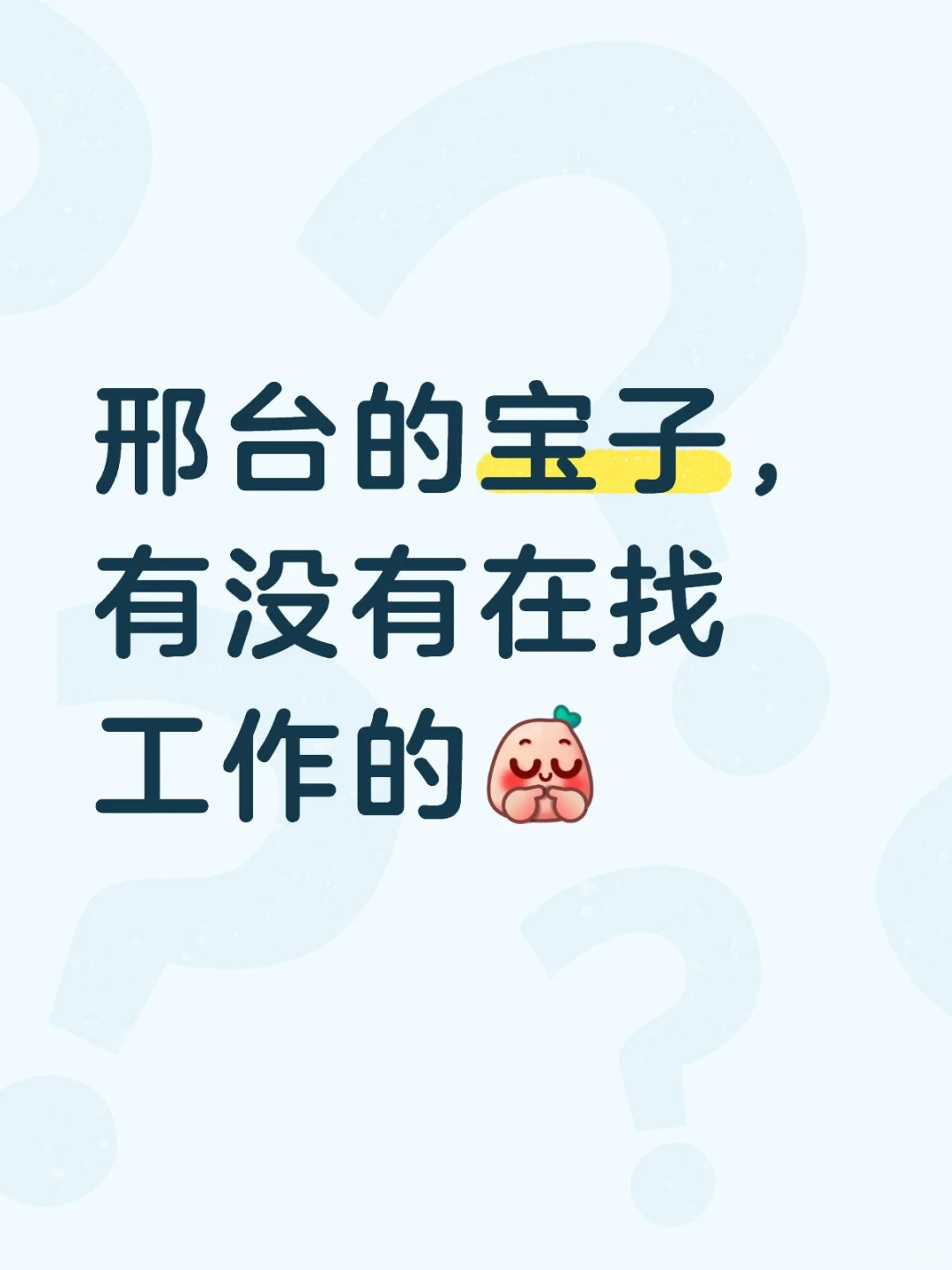 有没有想来了解下我们公司的，快来私聊我