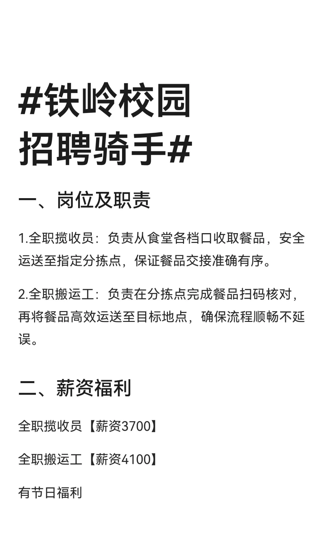 #铁岭校园招聘骑手#