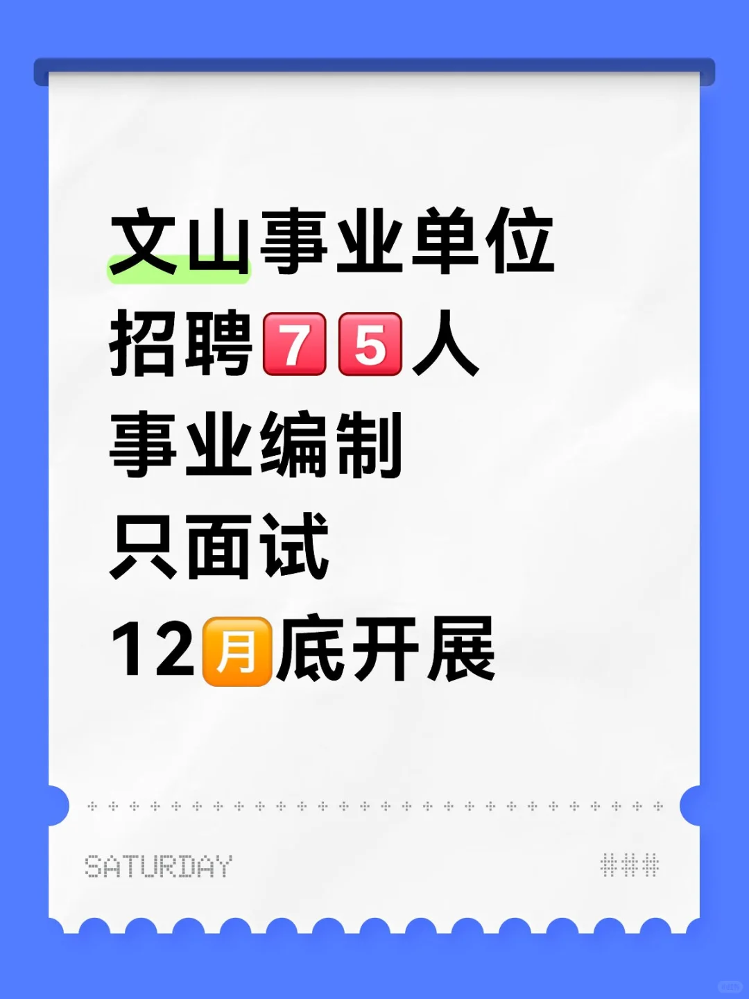 文山事业单位招聘75名